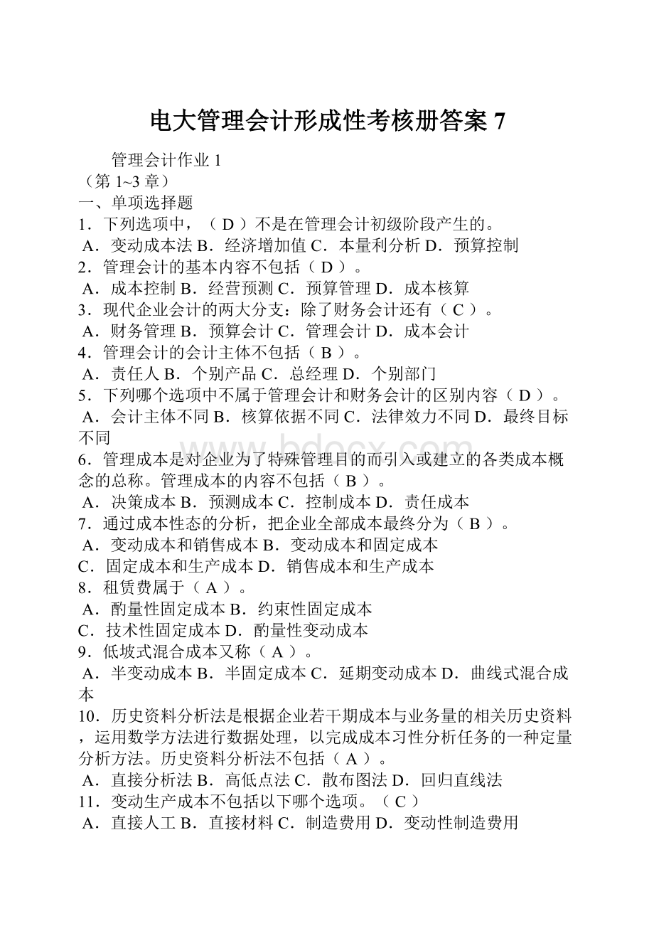 电大管理会计形成性考核册答案7.docx