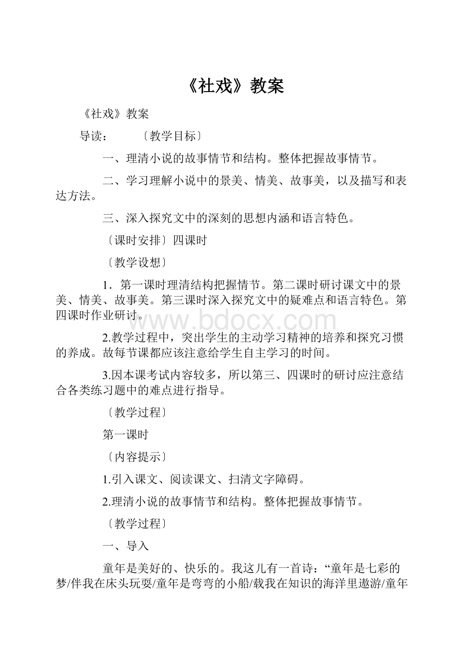 《社戏》教案.docx_第1页