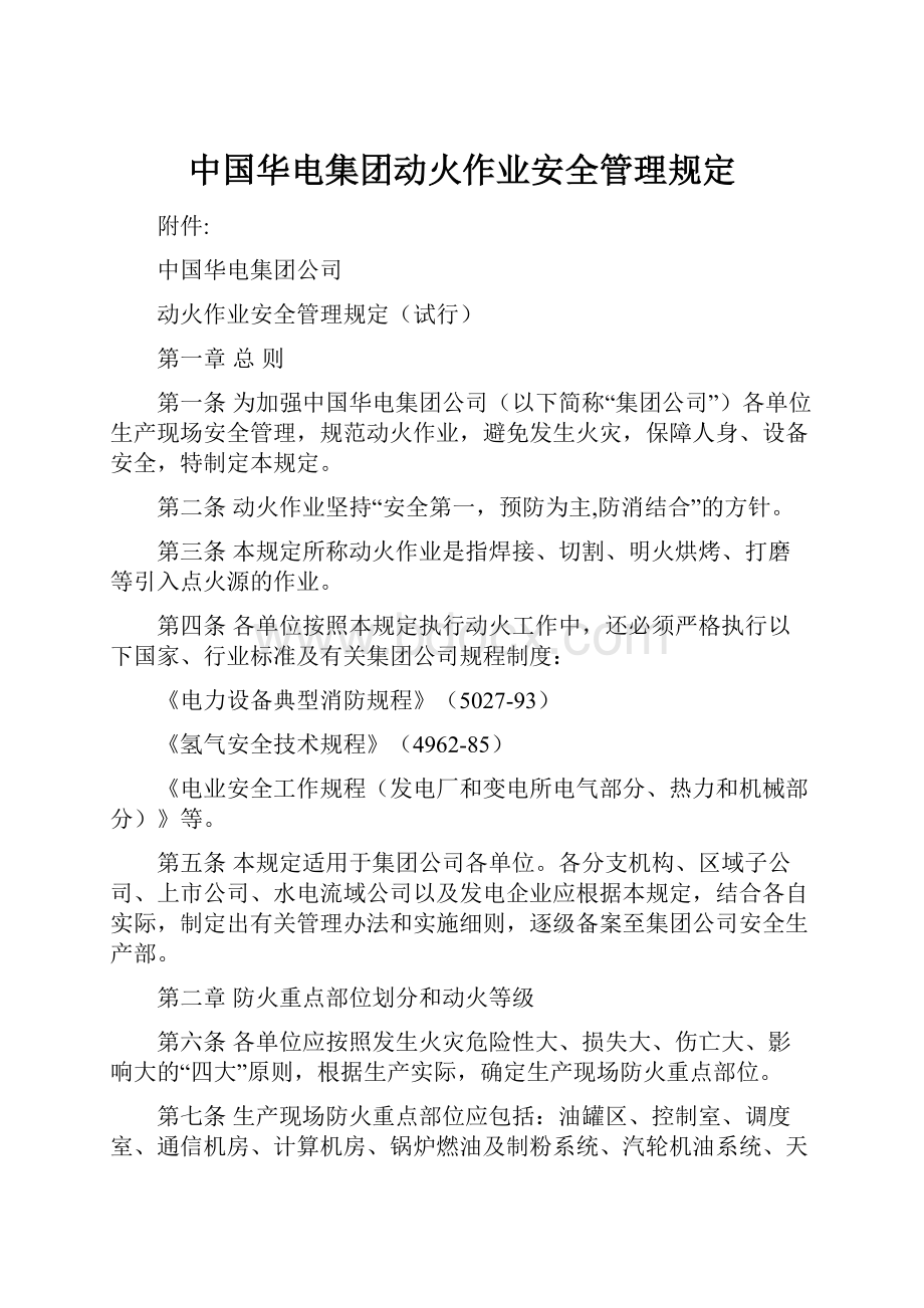 中国华电集团动火作业安全管理规定.docx