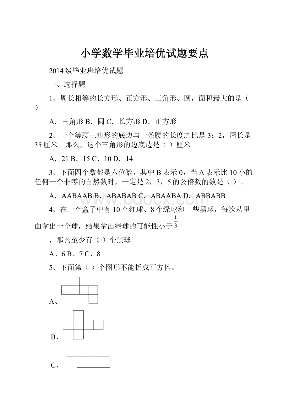 小学数学毕业培优试题要点.docx_第1页