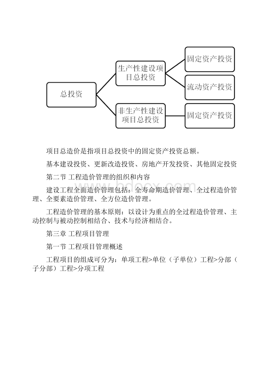 建设工程造价管理读书笔记.docx_第2页