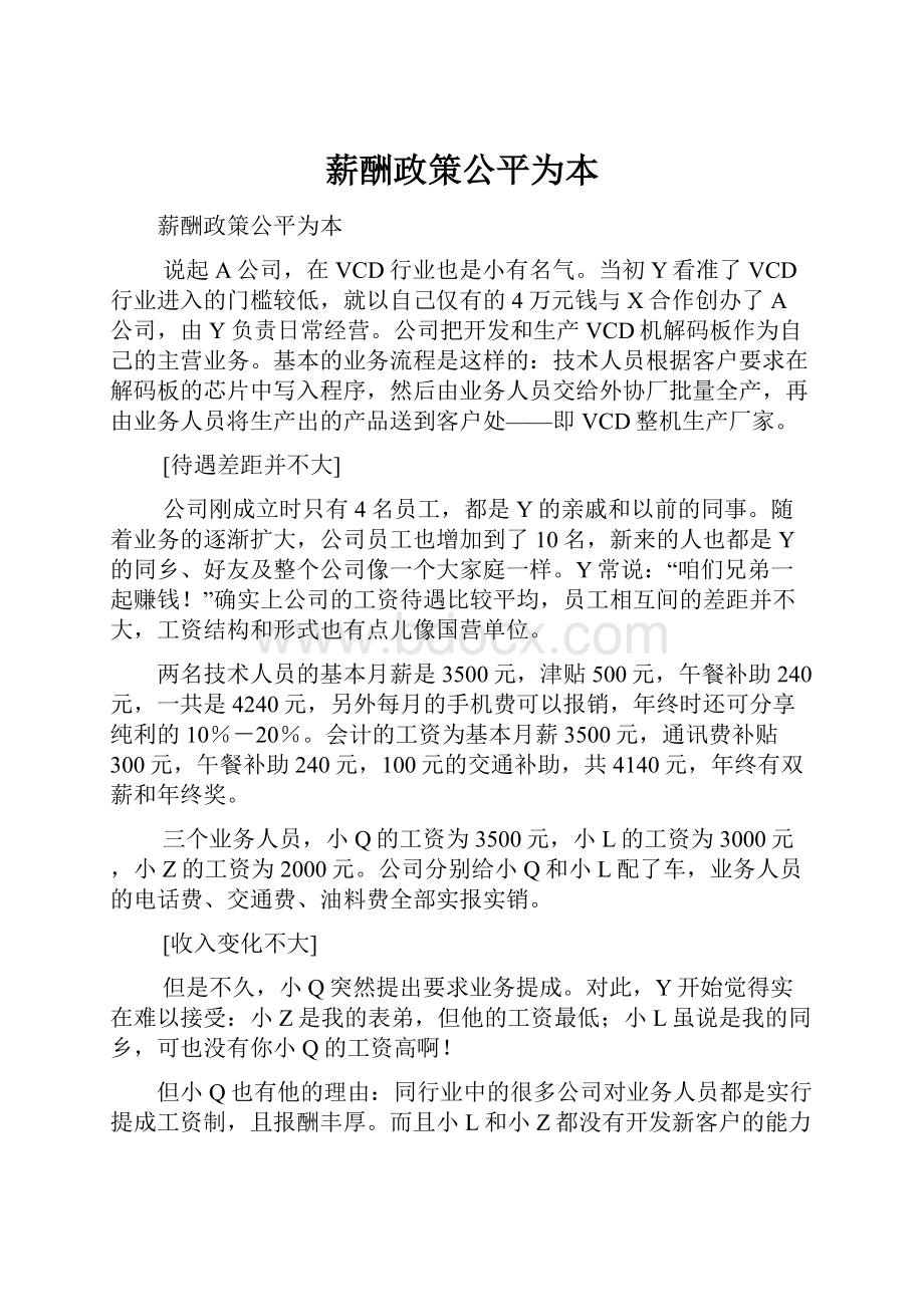 薪酬政策公平为本.docx_第1页