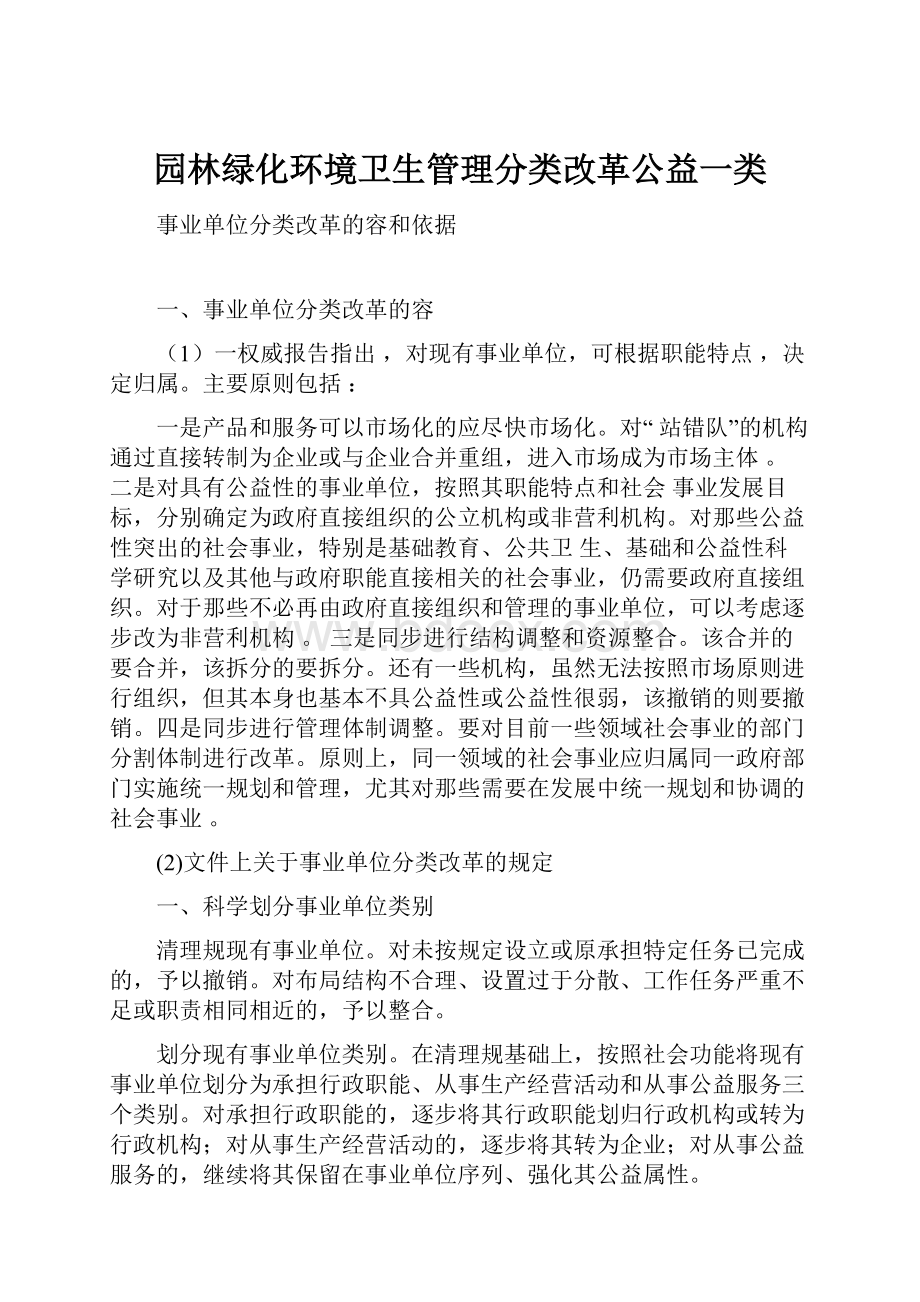 园林绿化环境卫生管理分类改革公益一类.docx