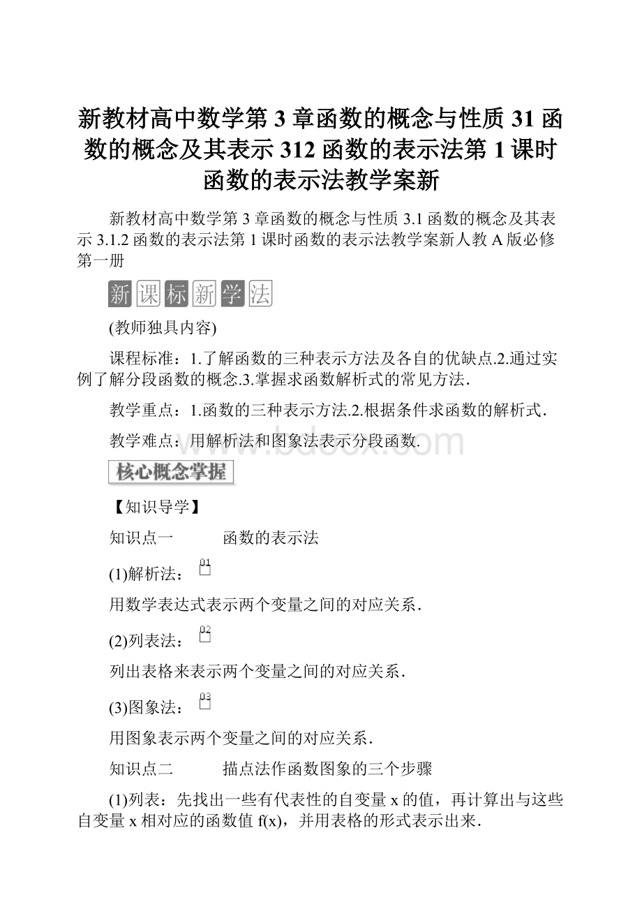 新教材高中数学第3章函数的概念与性质31函数的概念及其表示312函数的表示法第1课时函数的表示法教学案新.docx_第1页