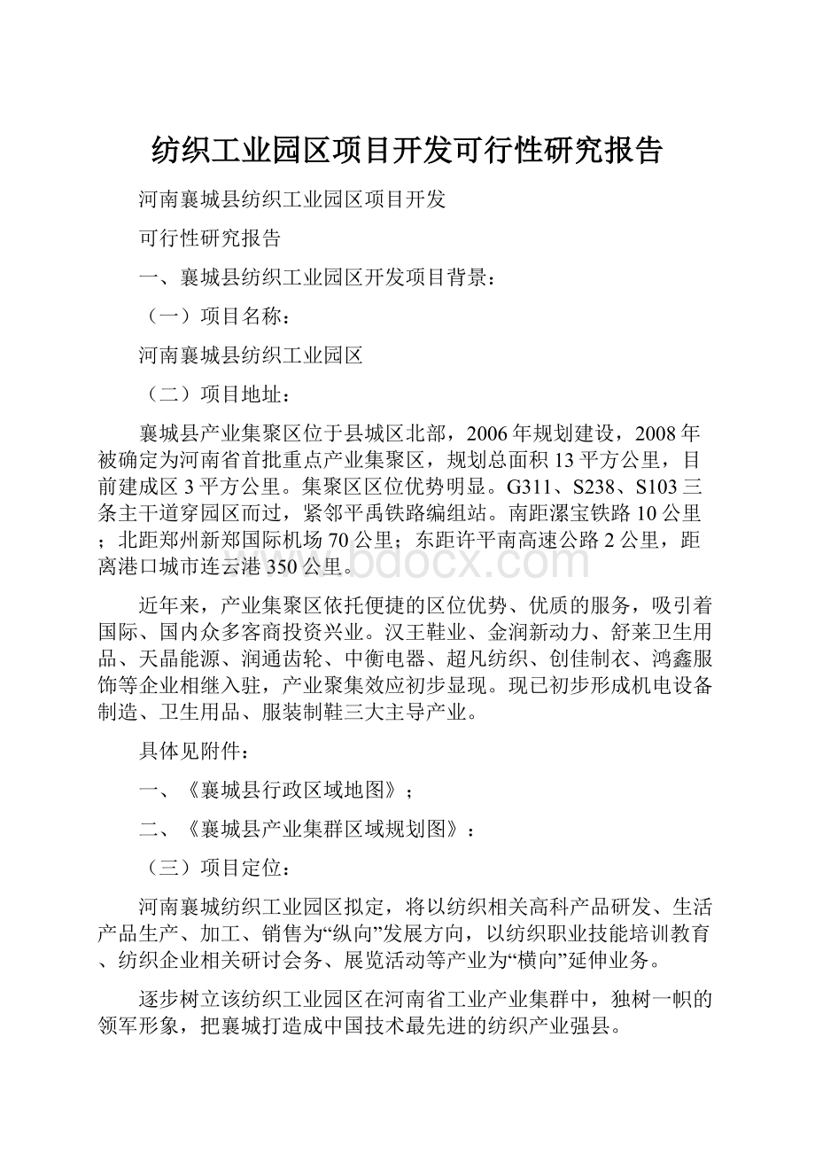 纺织工业园区项目开发可行性研究报告.docx