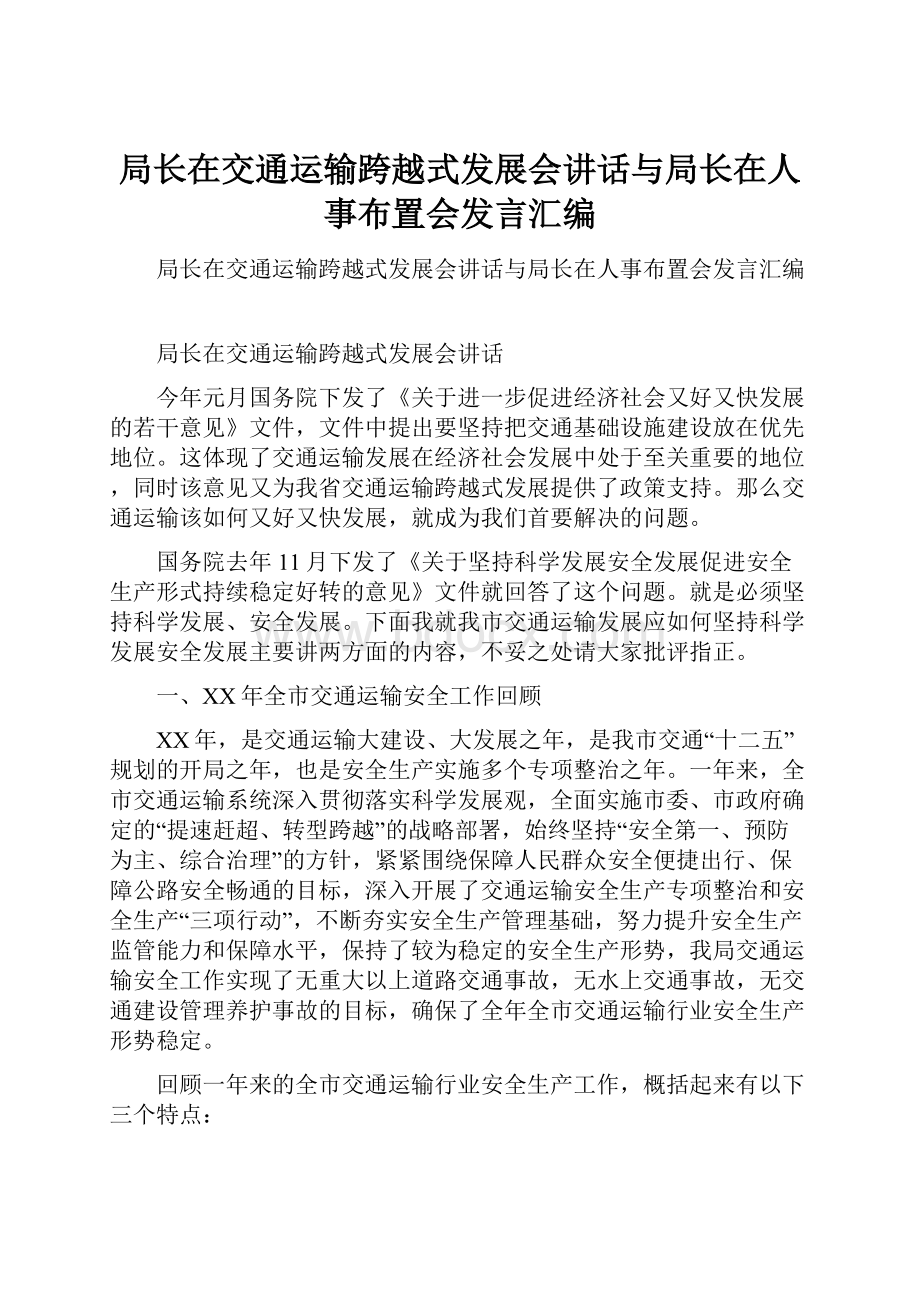 局长在交通运输跨越式发展会讲话与局长在人事布置会发言汇编.docx