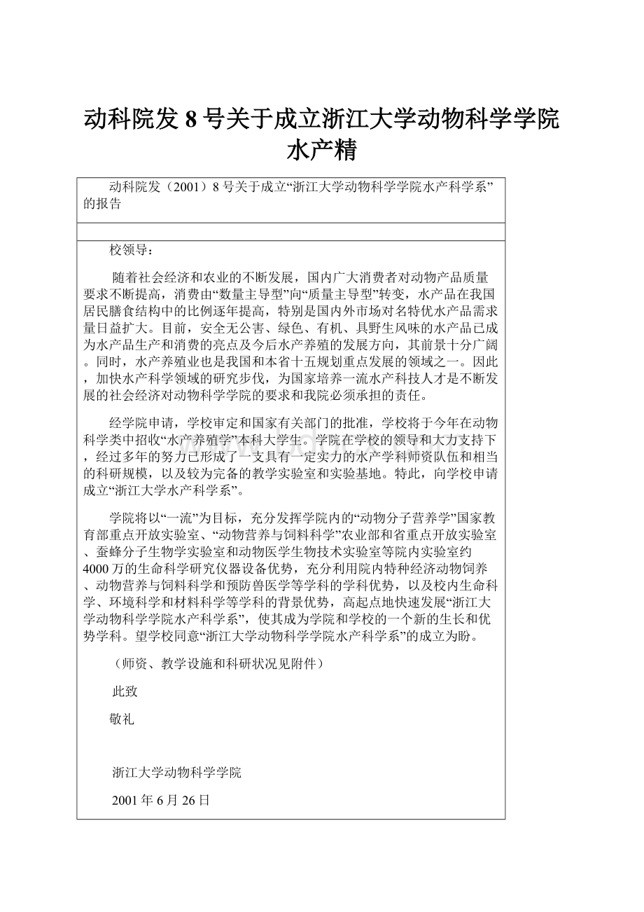 动科院发8号关于成立浙江大学动物科学学院水产精.docx_第1页