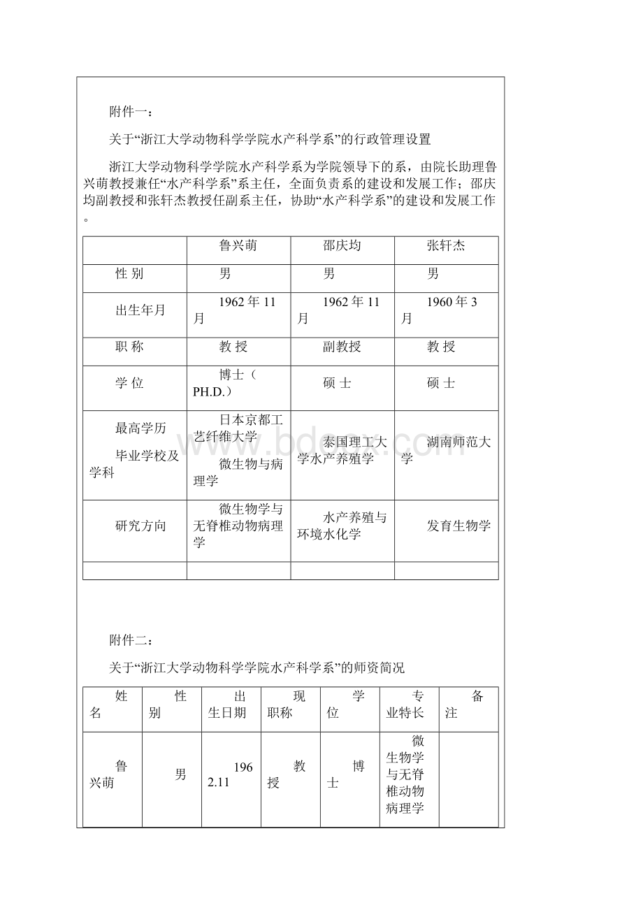 动科院发8号关于成立浙江大学动物科学学院水产精.docx_第2页