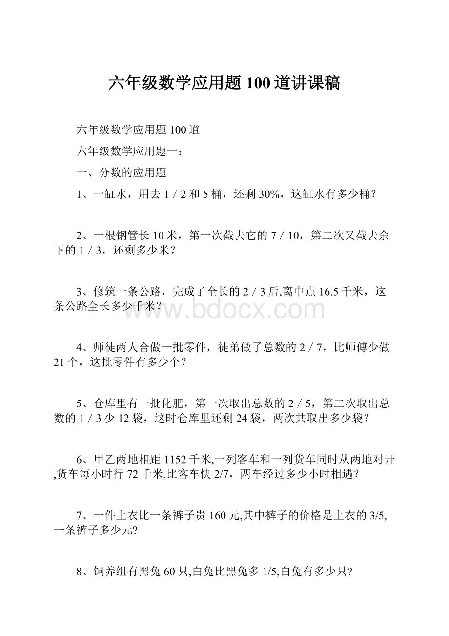 六年级数学应用题100道讲课稿.docx_第1页