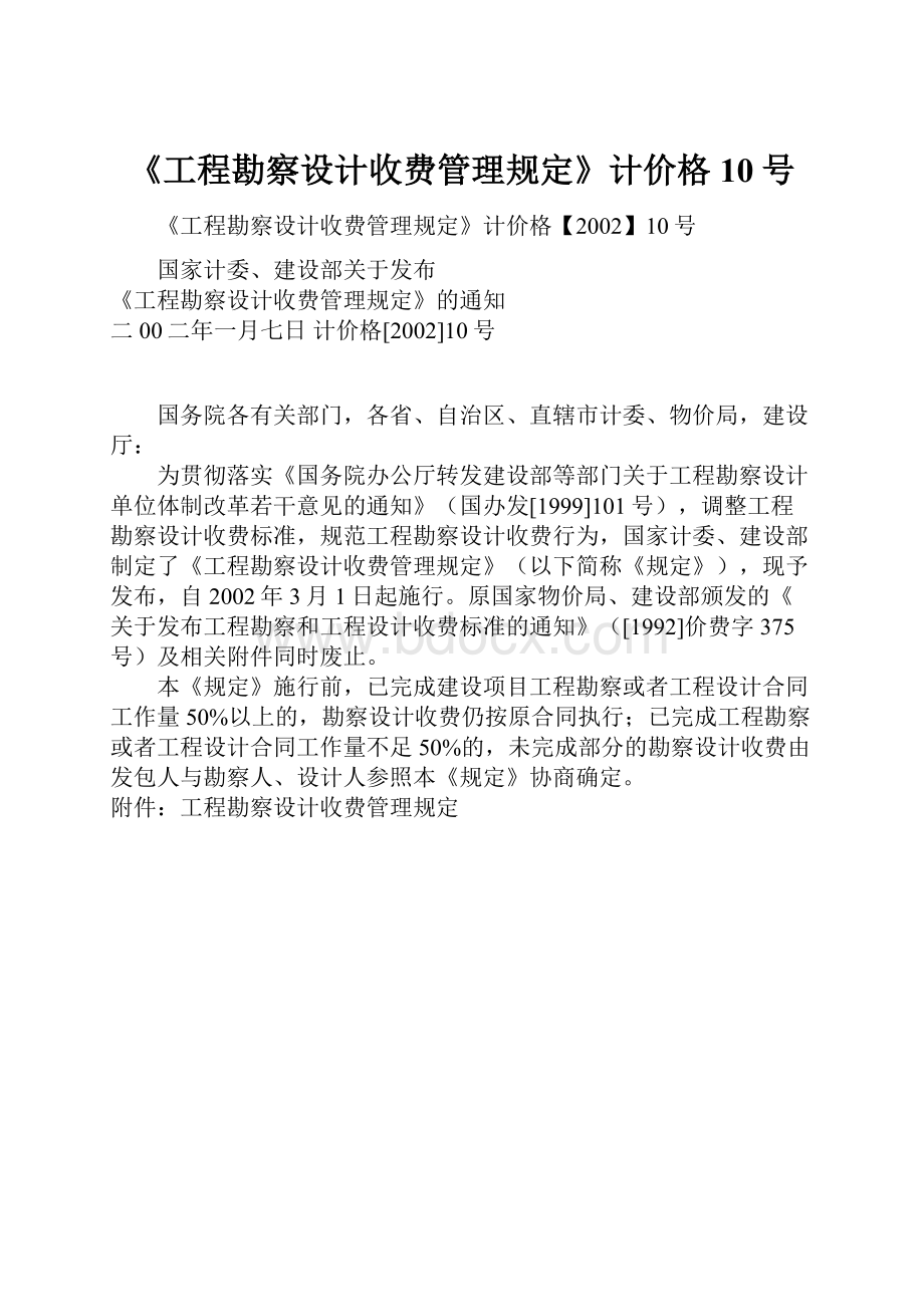 《工程勘察设计收费管理规定》计价格10号.docx