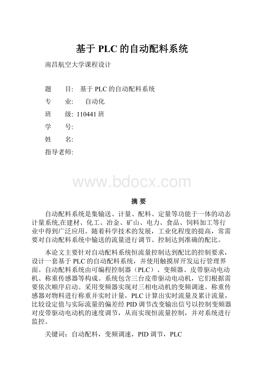 基于PLC的自动配料系统.docx