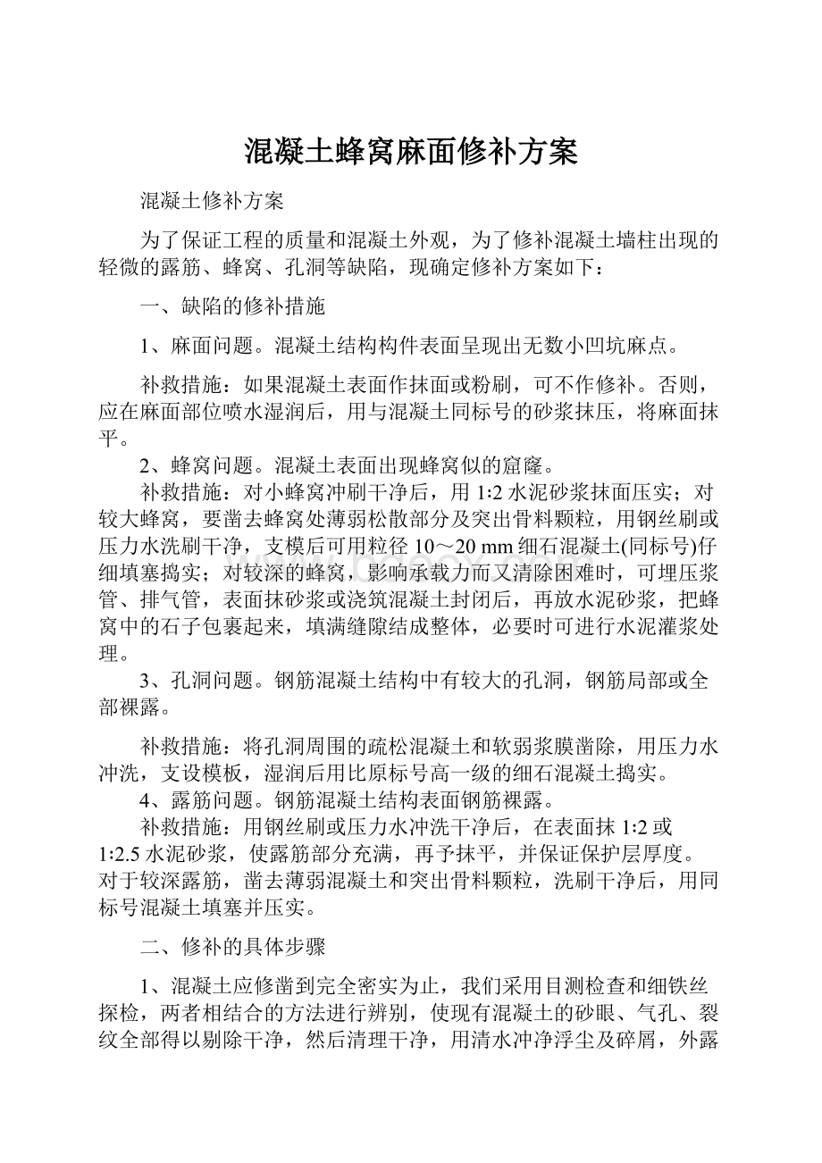 混凝土蜂窝麻面修补方案.docx