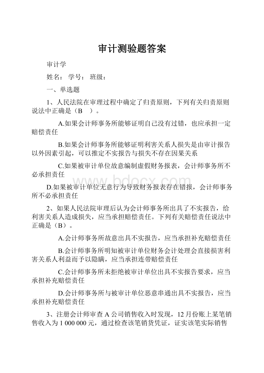 审计测验题答案.docx