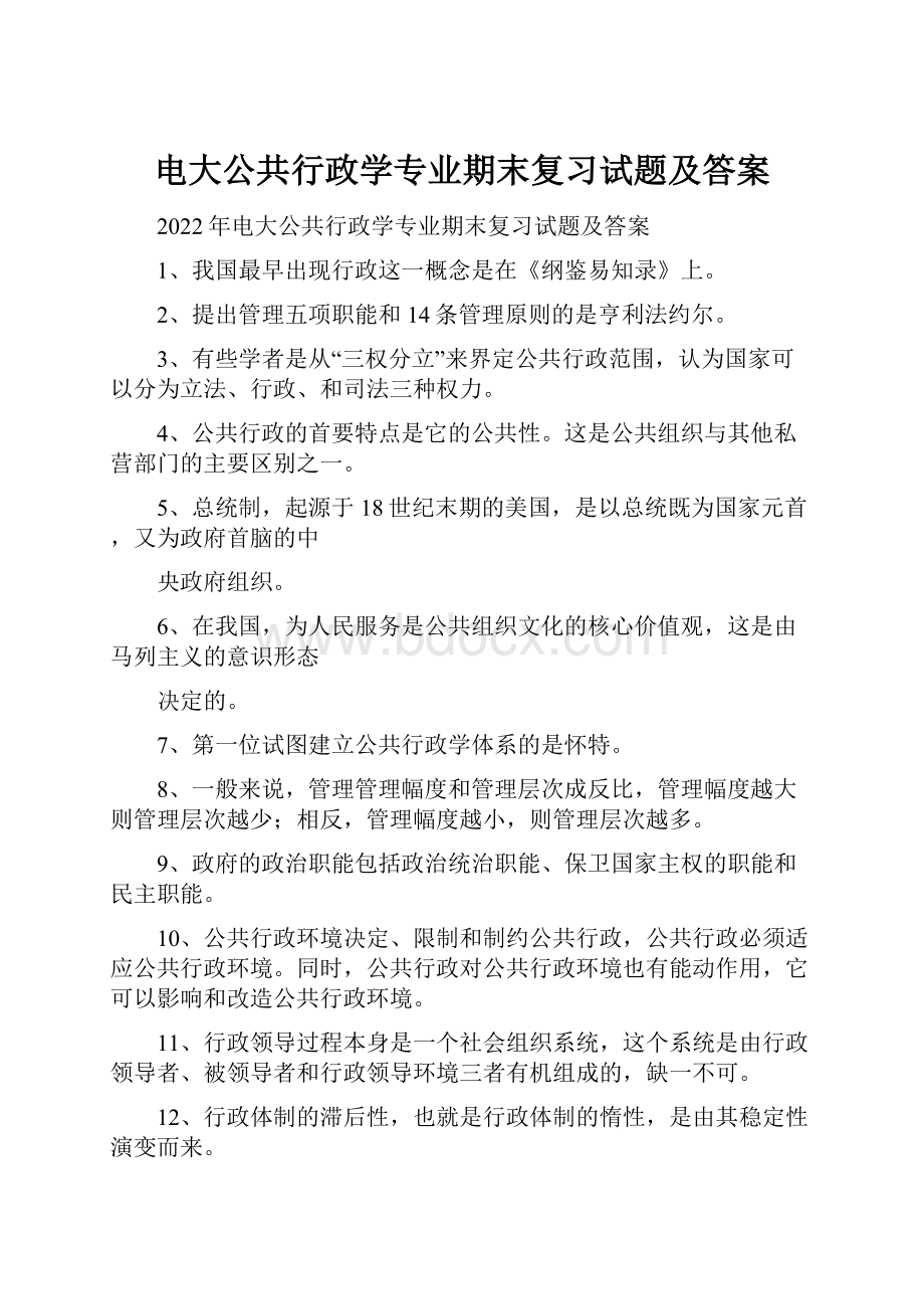 电大公共行政学专业期末复习试题及答案.docx