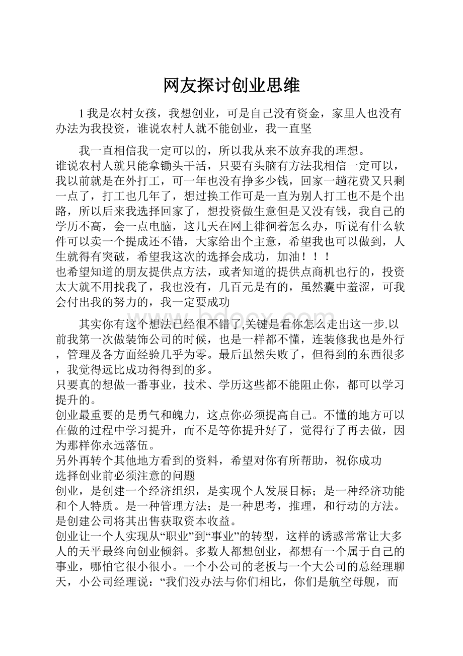 网友探讨创业思维.docx_第1页