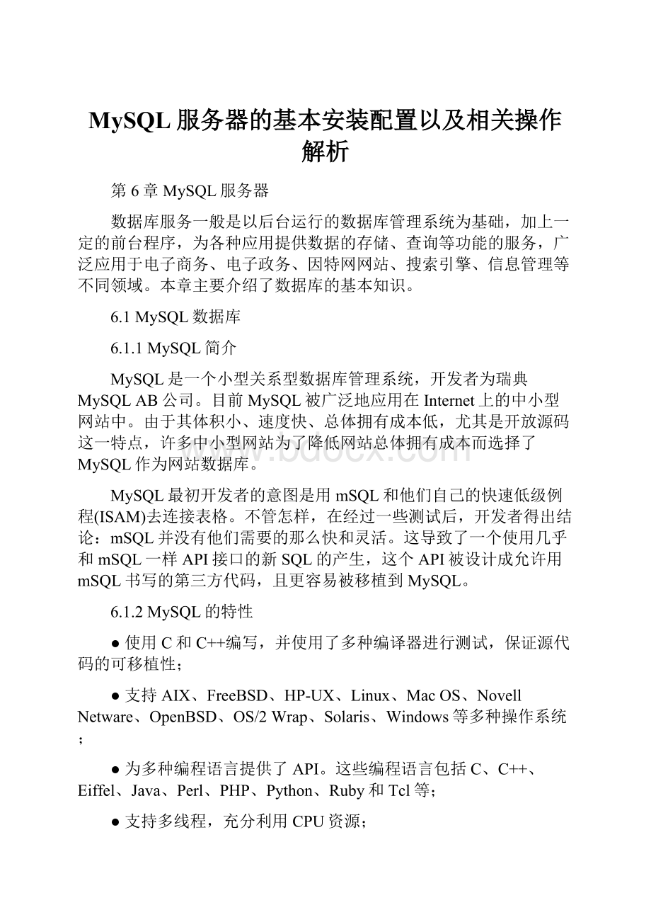 MySQL服务器的基本安装配置以及相关操作解析.docx_第1页