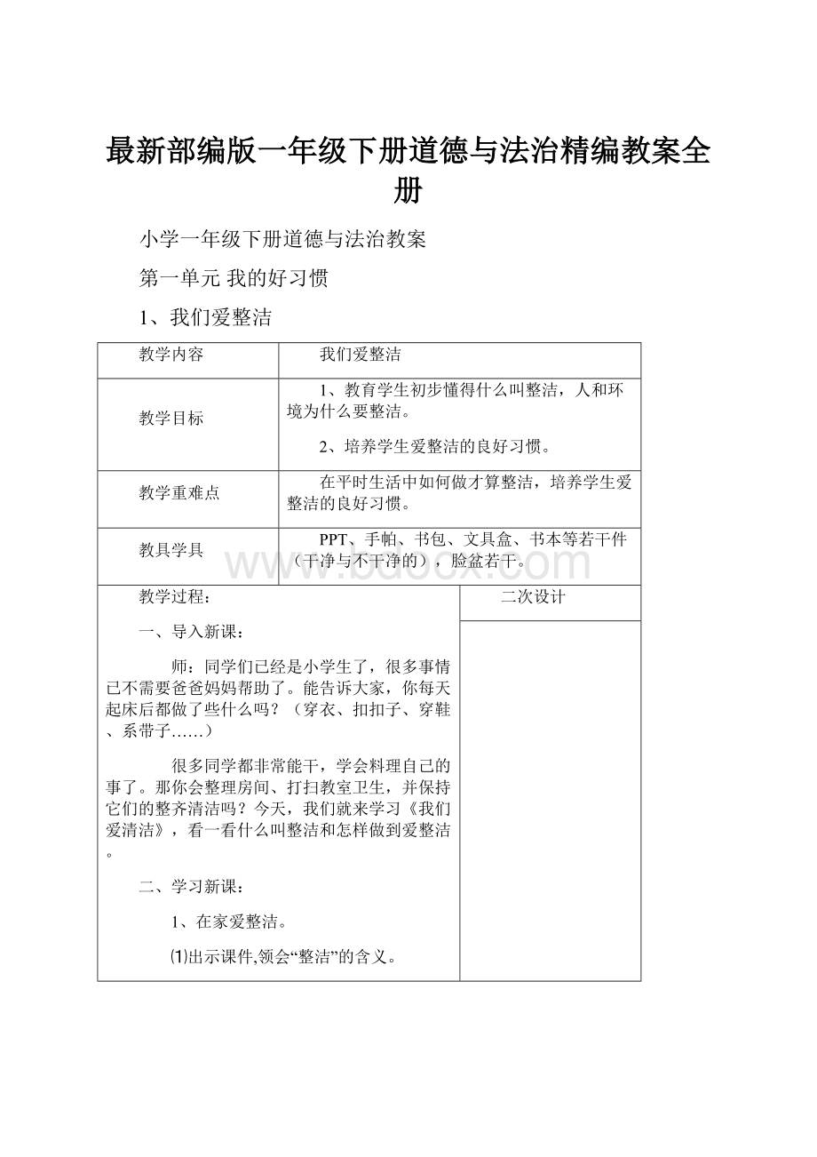 最新部编版一年级下册道德与法治精编教案全册.docx