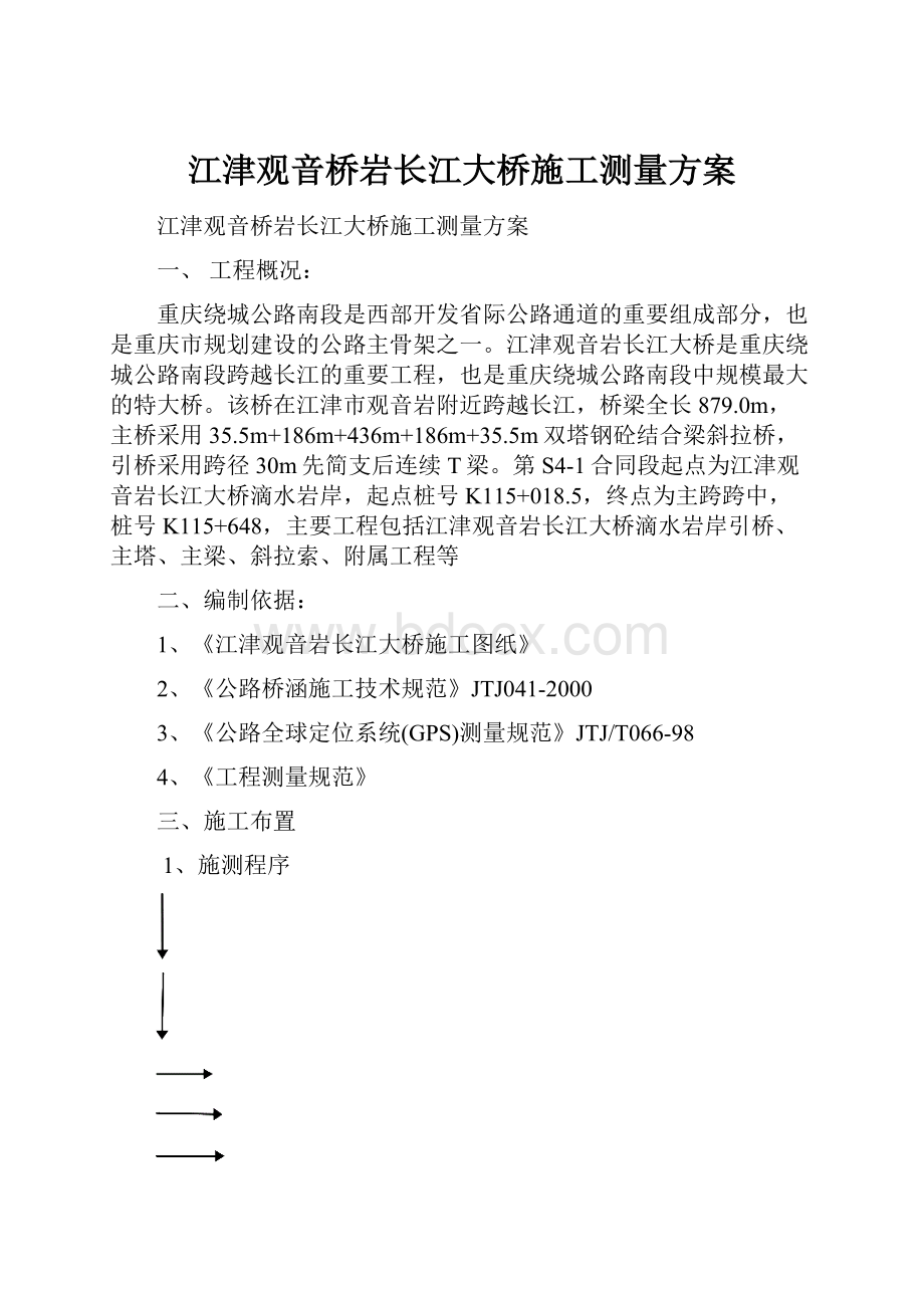 江津观音桥岩长江大桥施工测量方案.docx_第1页