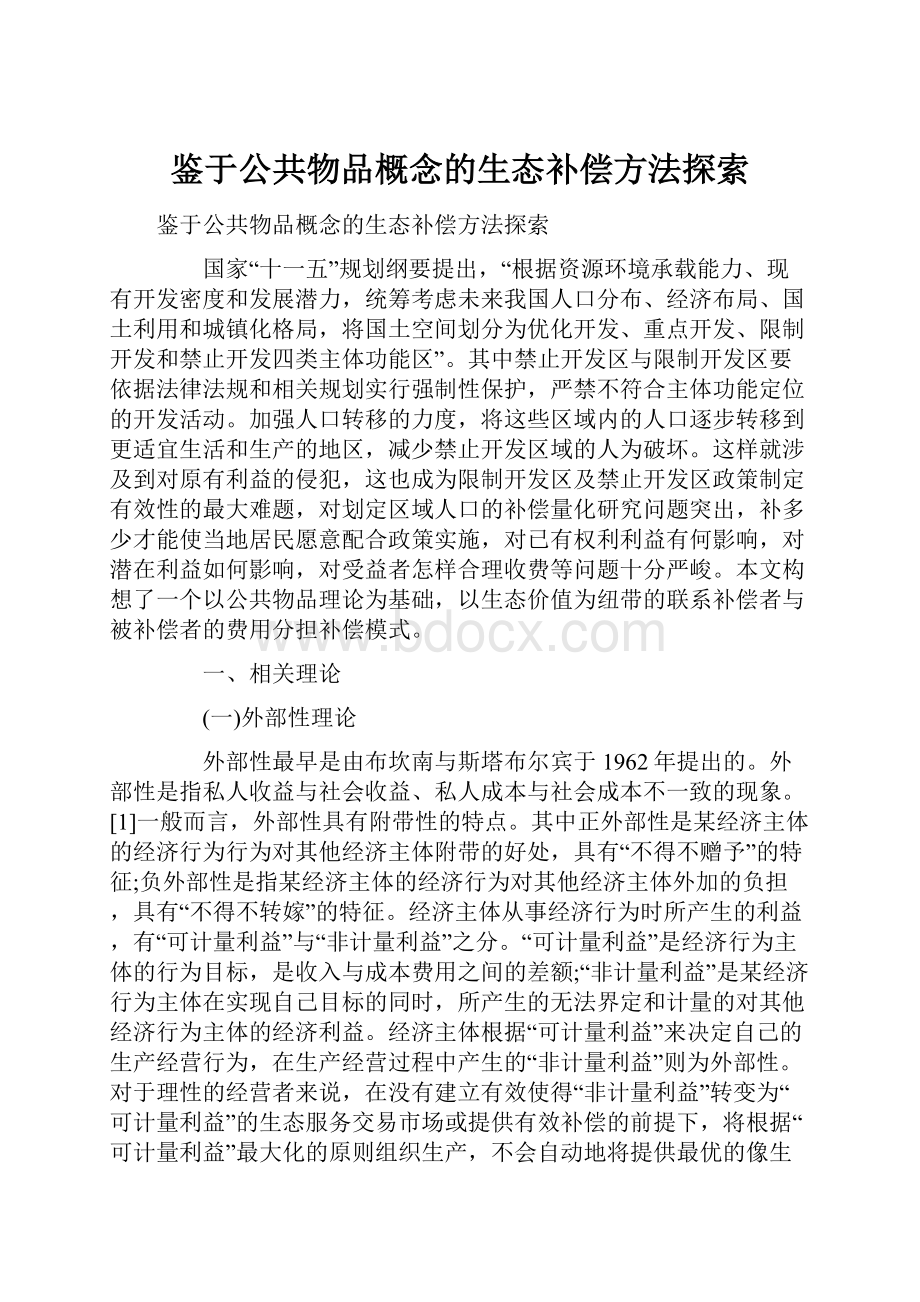 鉴于公共物品概念的生态补偿方法探索.docx_第1页