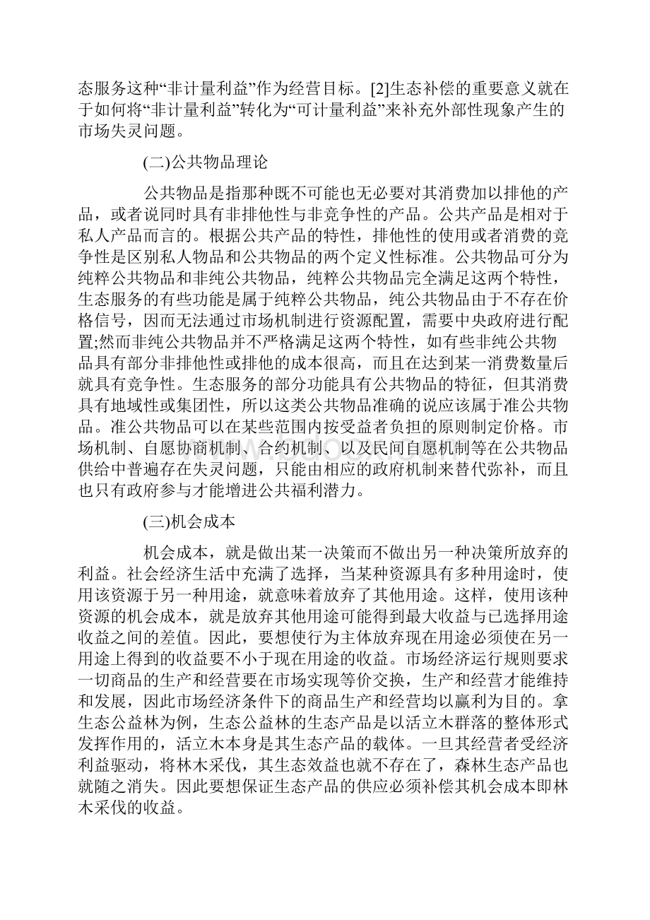 鉴于公共物品概念的生态补偿方法探索.docx_第2页