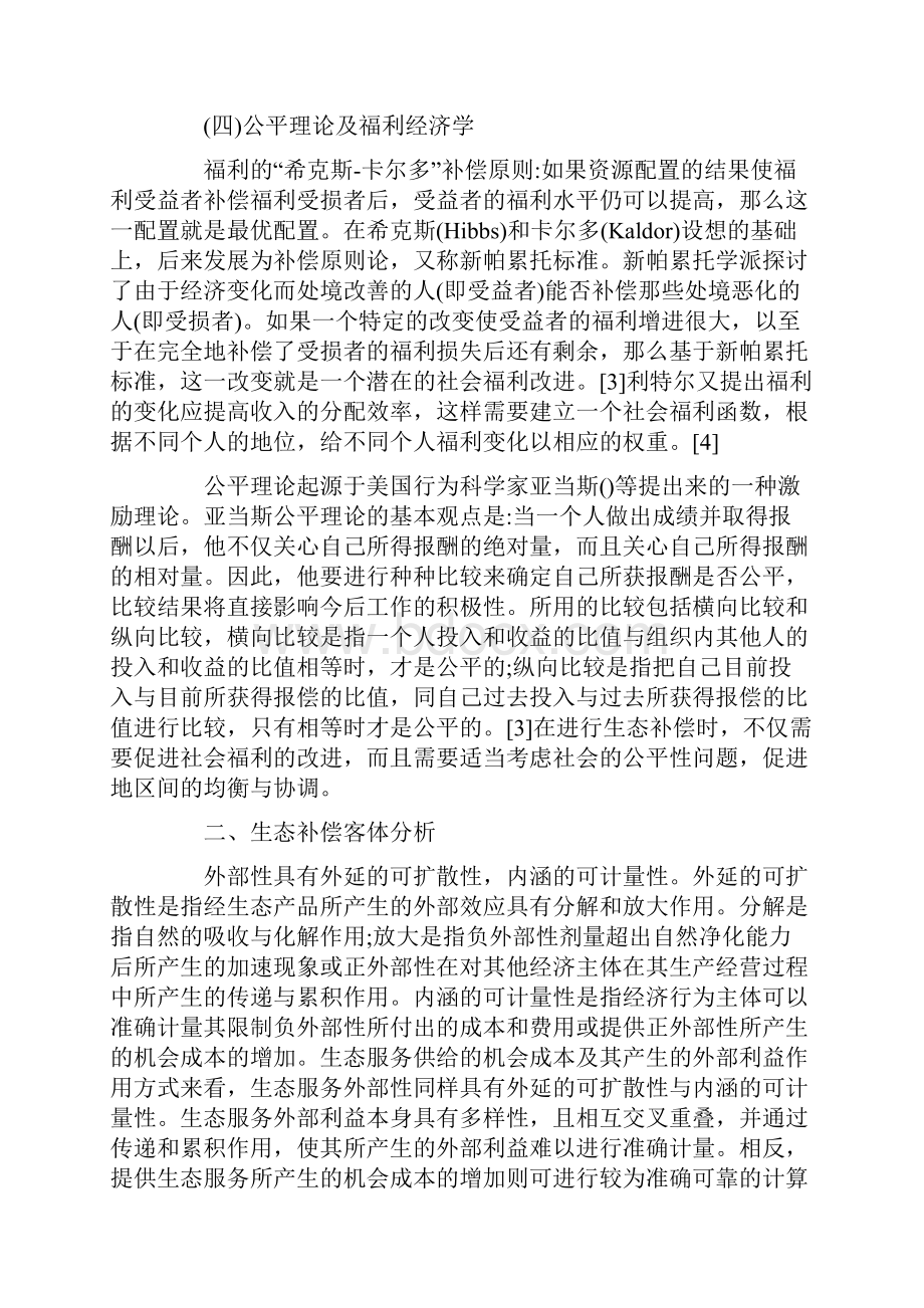 鉴于公共物品概念的生态补偿方法探索.docx_第3页