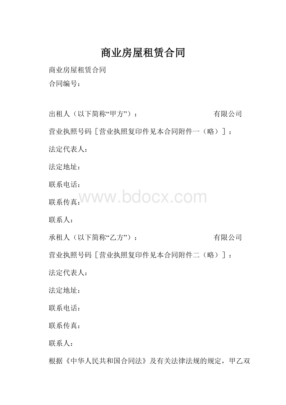 商业房屋租赁合同.docx