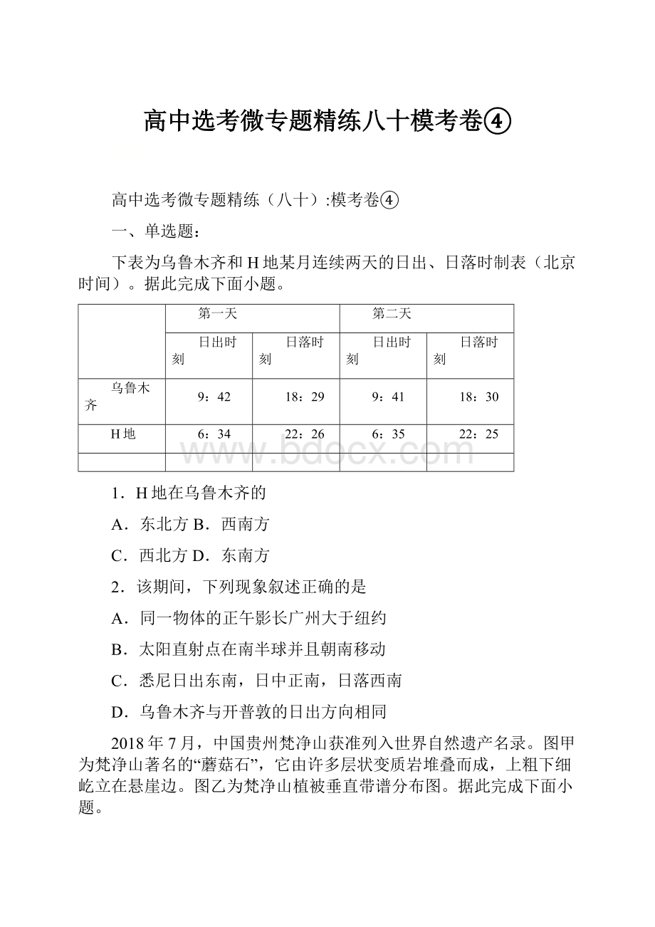 高中选考微专题精练八十模考卷④.docx_第1页