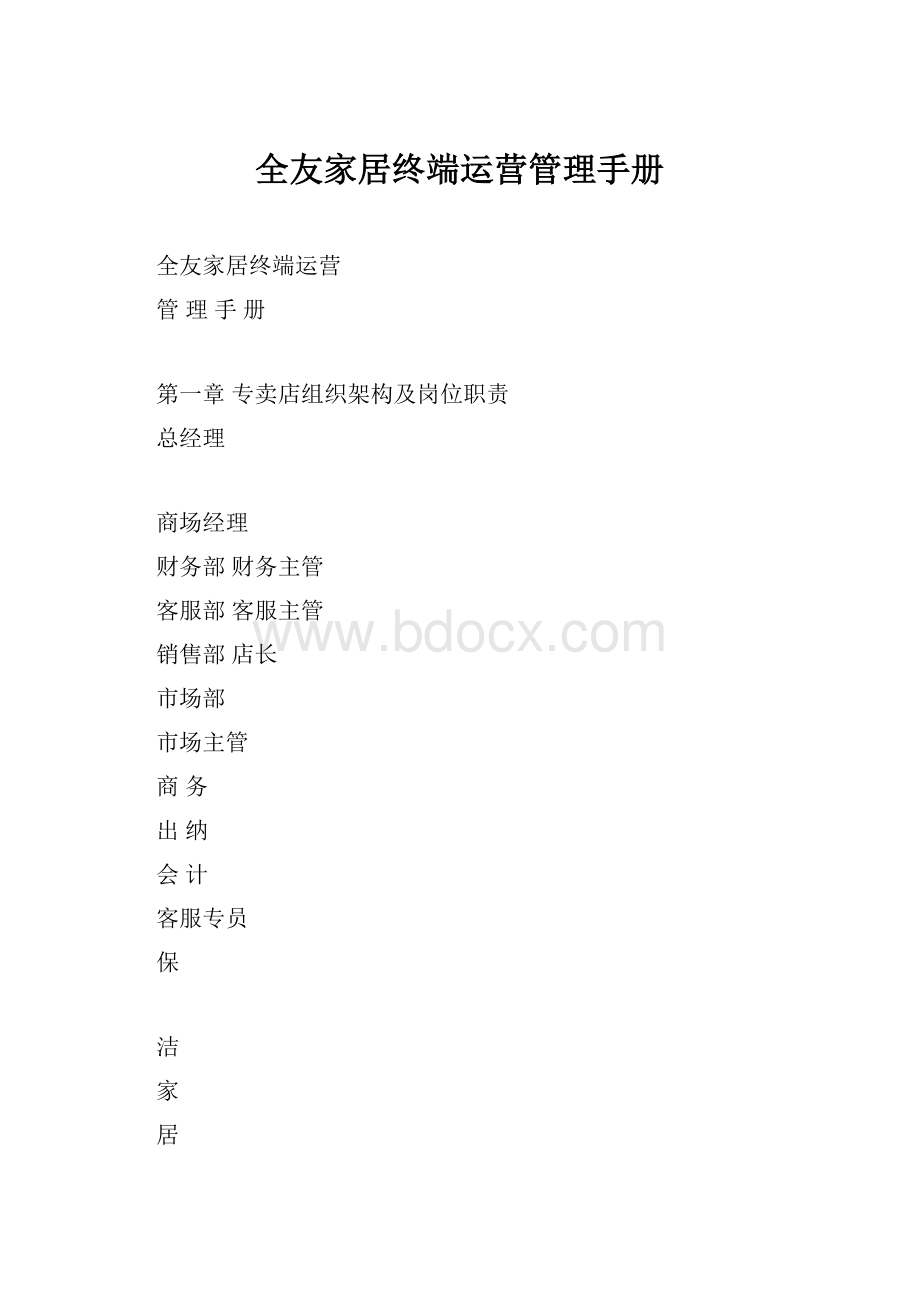 全友家居终端运营管理手册.docx