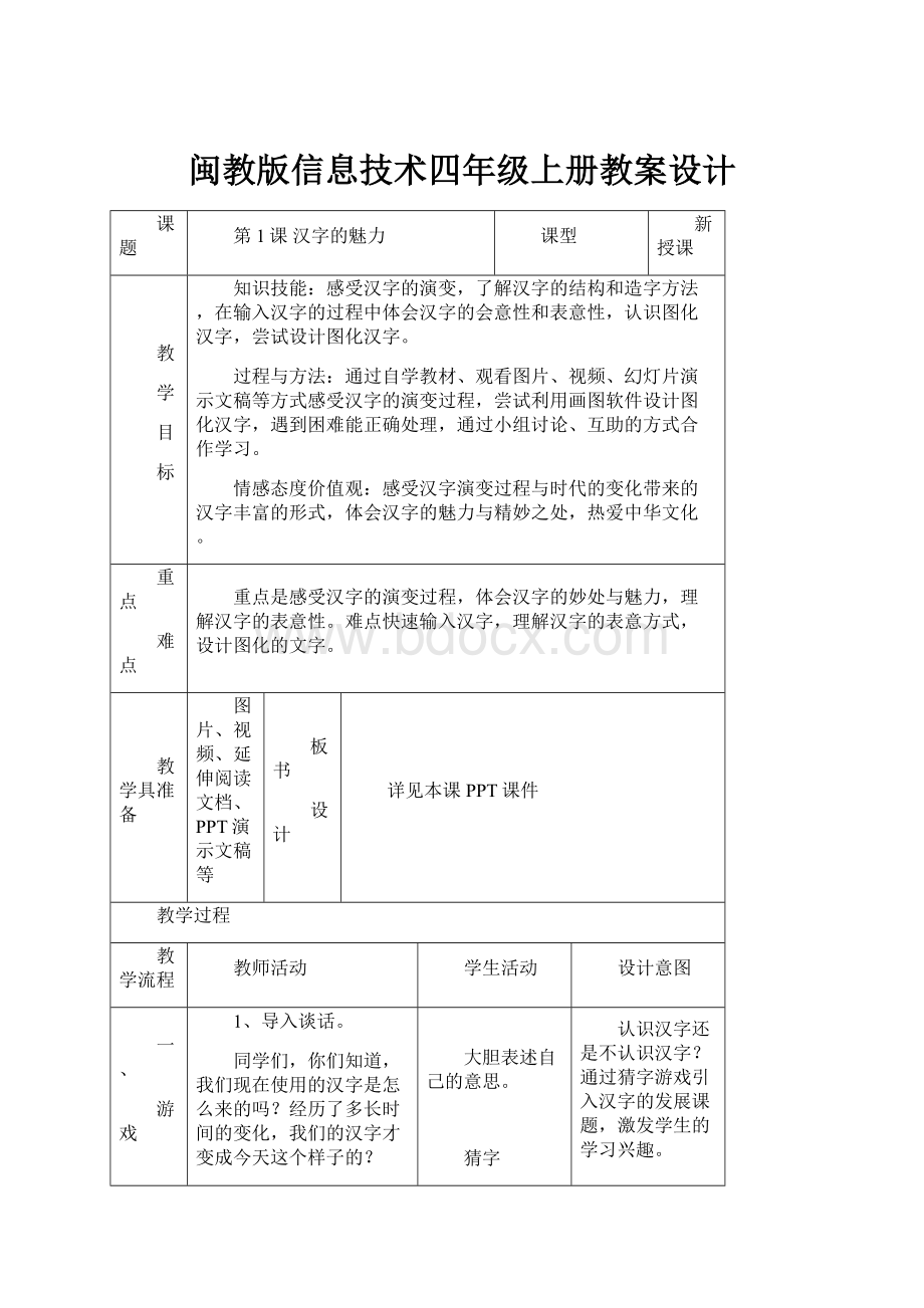 闽教版信息技术四年级上册教案设计.docx_第1页