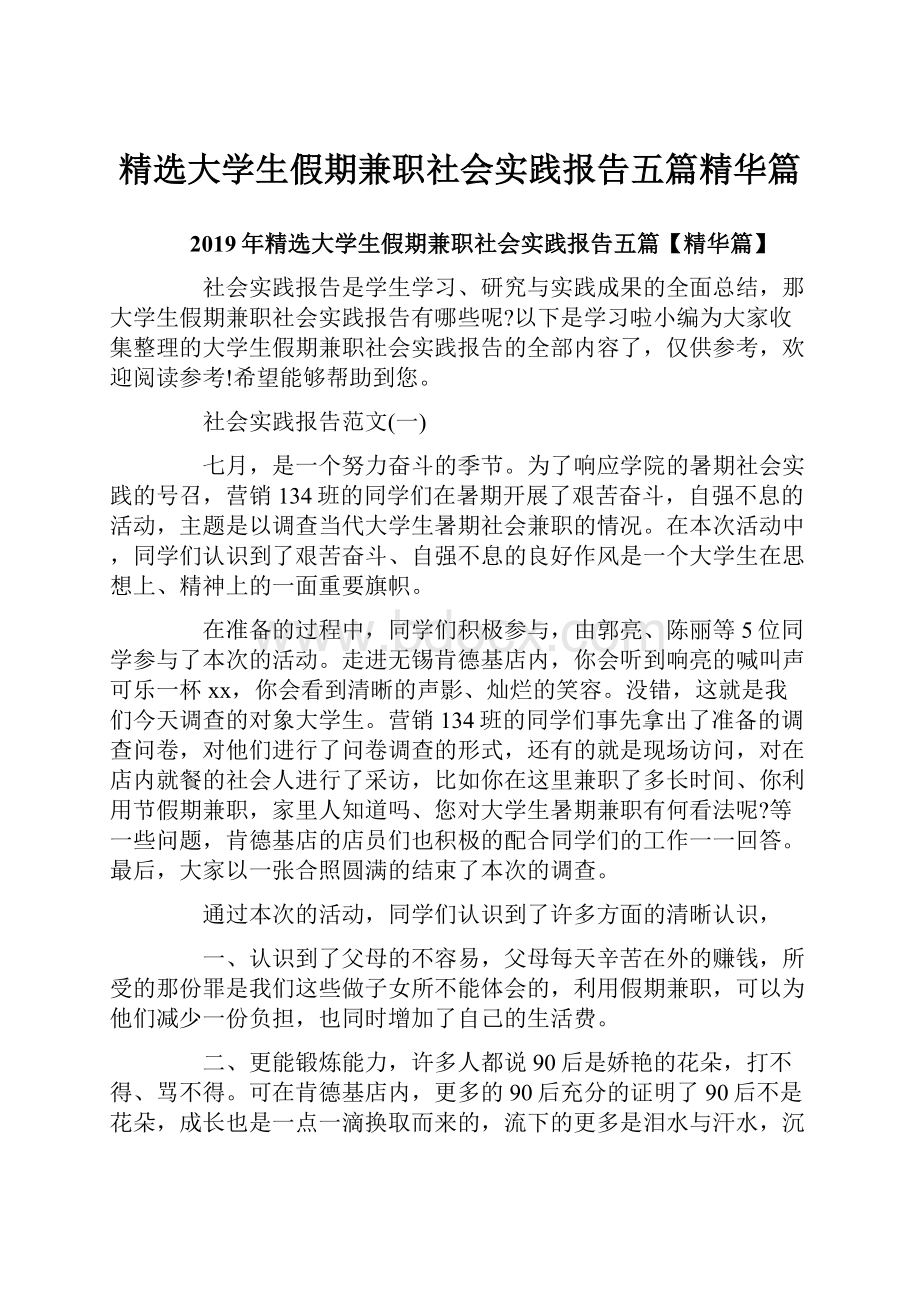 精选大学生假期兼职社会实践报告五篇精华篇.docx_第1页