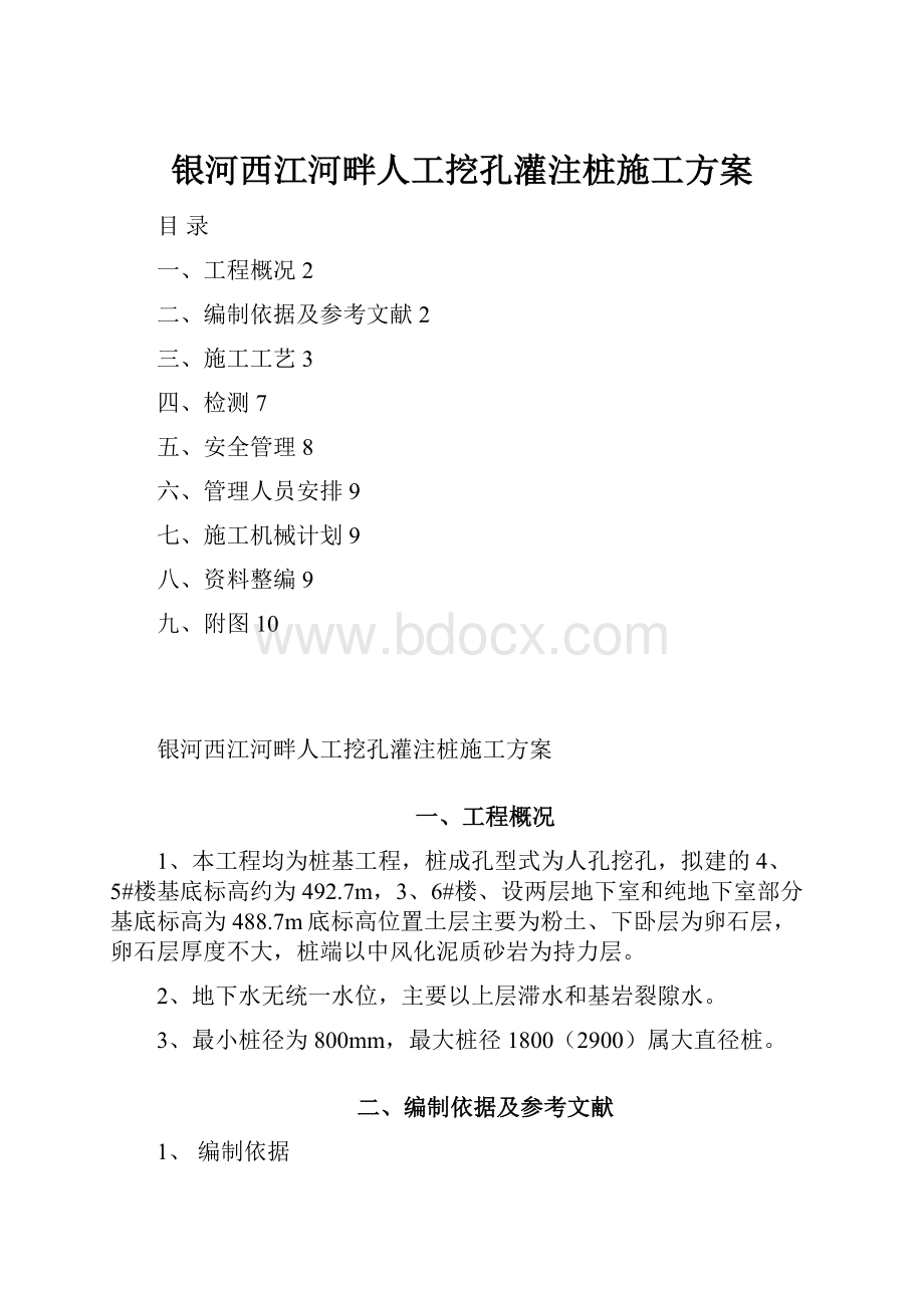 银河西江河畔人工挖孔灌注桩施工方案.docx_第1页