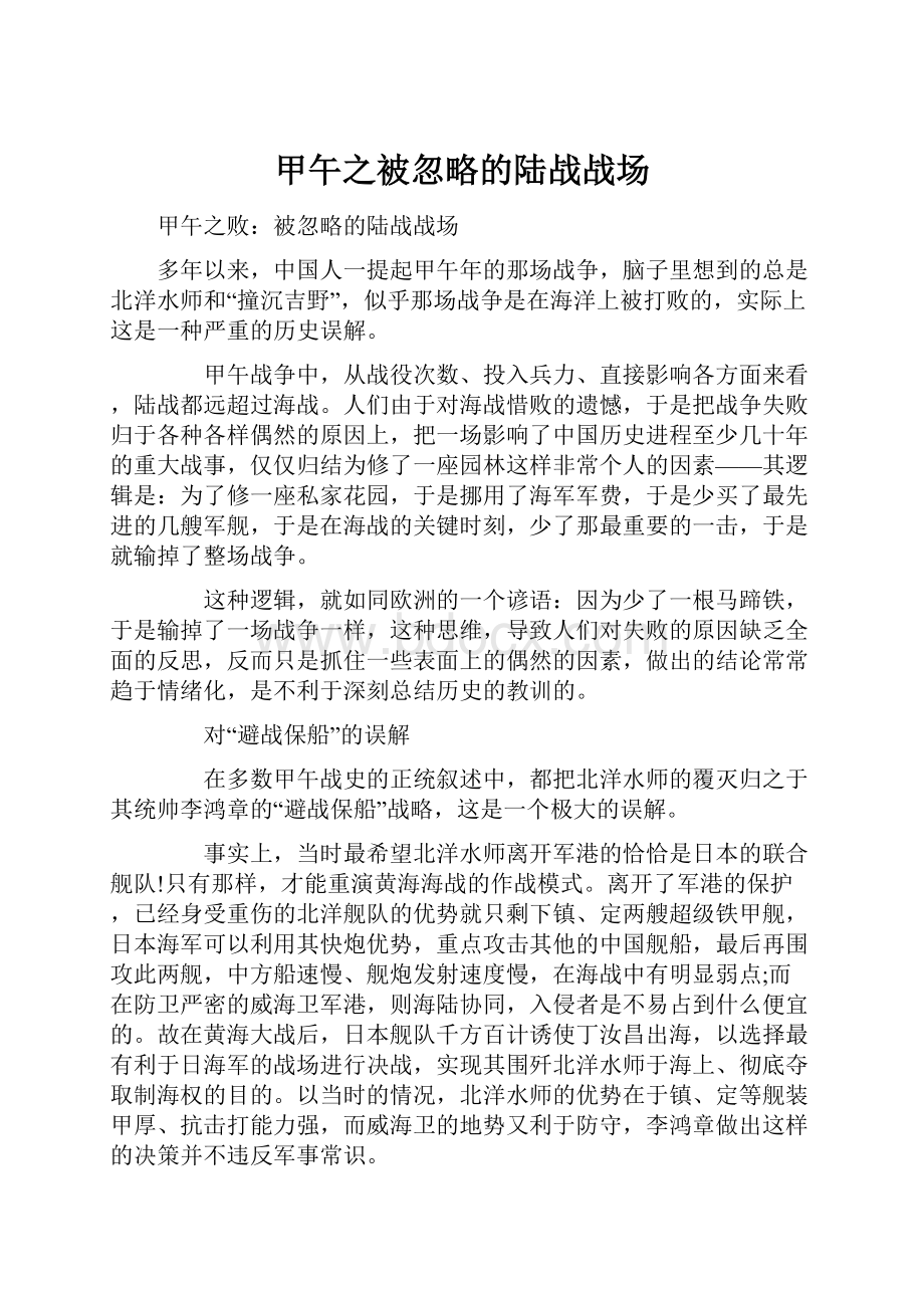 甲午之被忽略的陆战战场.docx_第1页