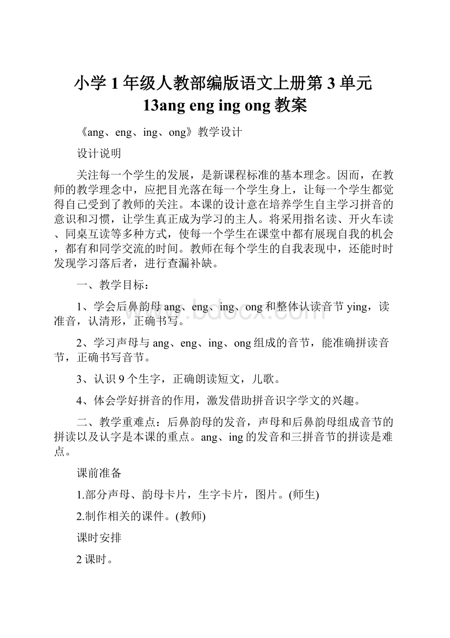 小学1年级人教部编版语文上册第3单元13angengingong教案.docx