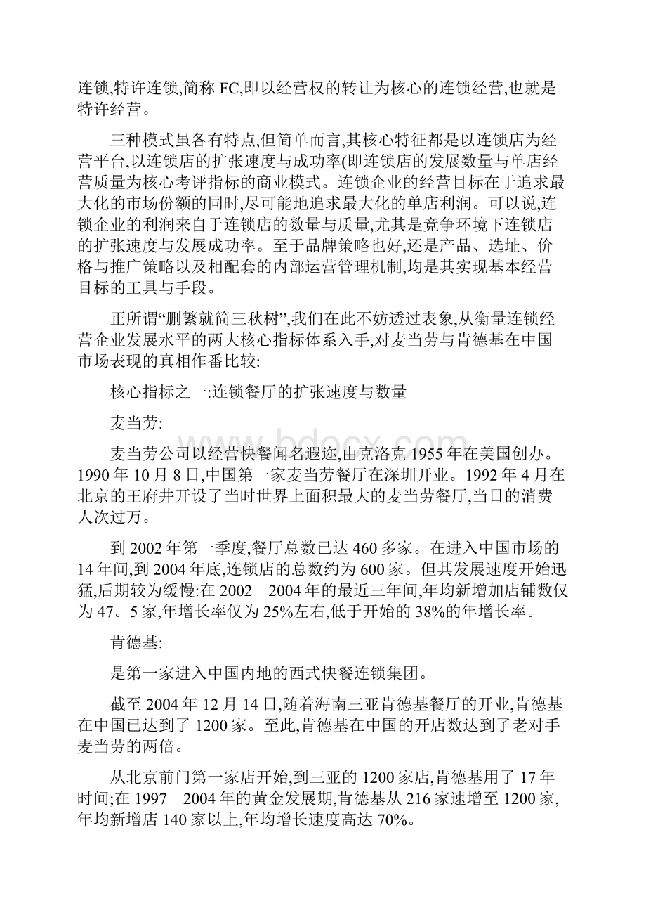 麦当劳与肯德基在中国的发展策略.docx_第2页