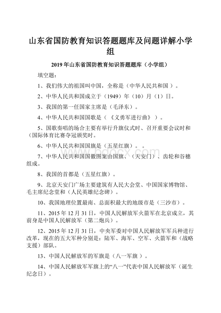 山东省国防教育知识答题题库及问题详解小学组.docx