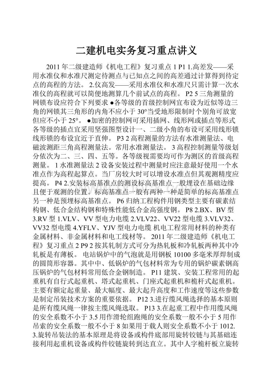 二建机电实务复习重点讲义.docx_第1页