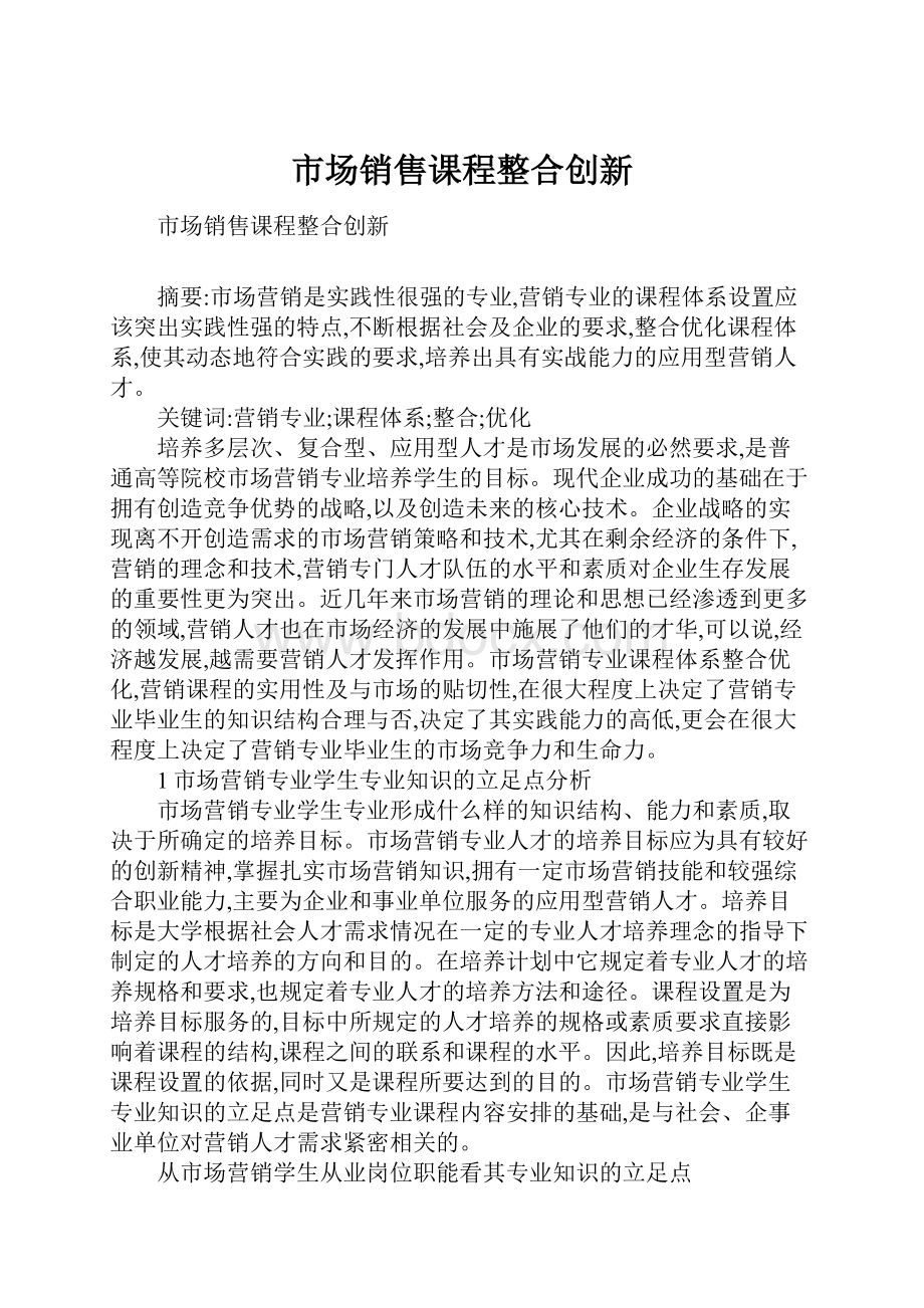 市场销售课程整合创新.docx_第1页