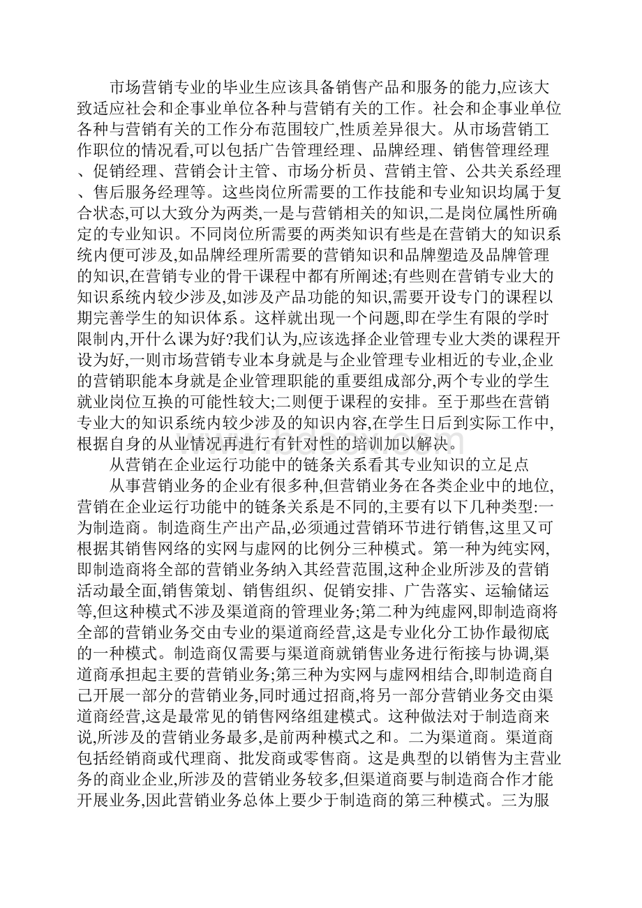 市场销售课程整合创新.docx_第2页