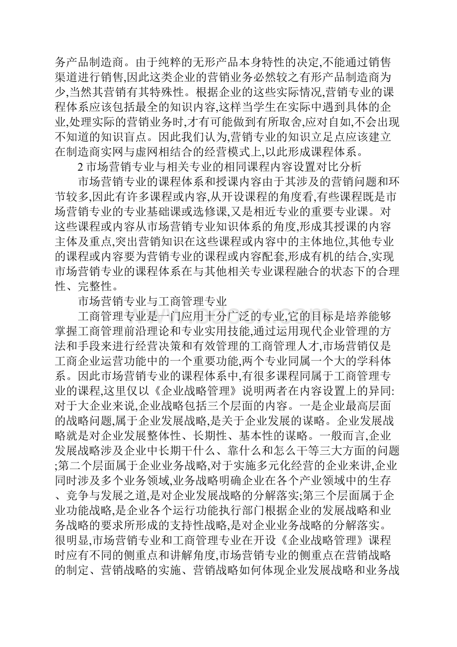 市场销售课程整合创新.docx_第3页