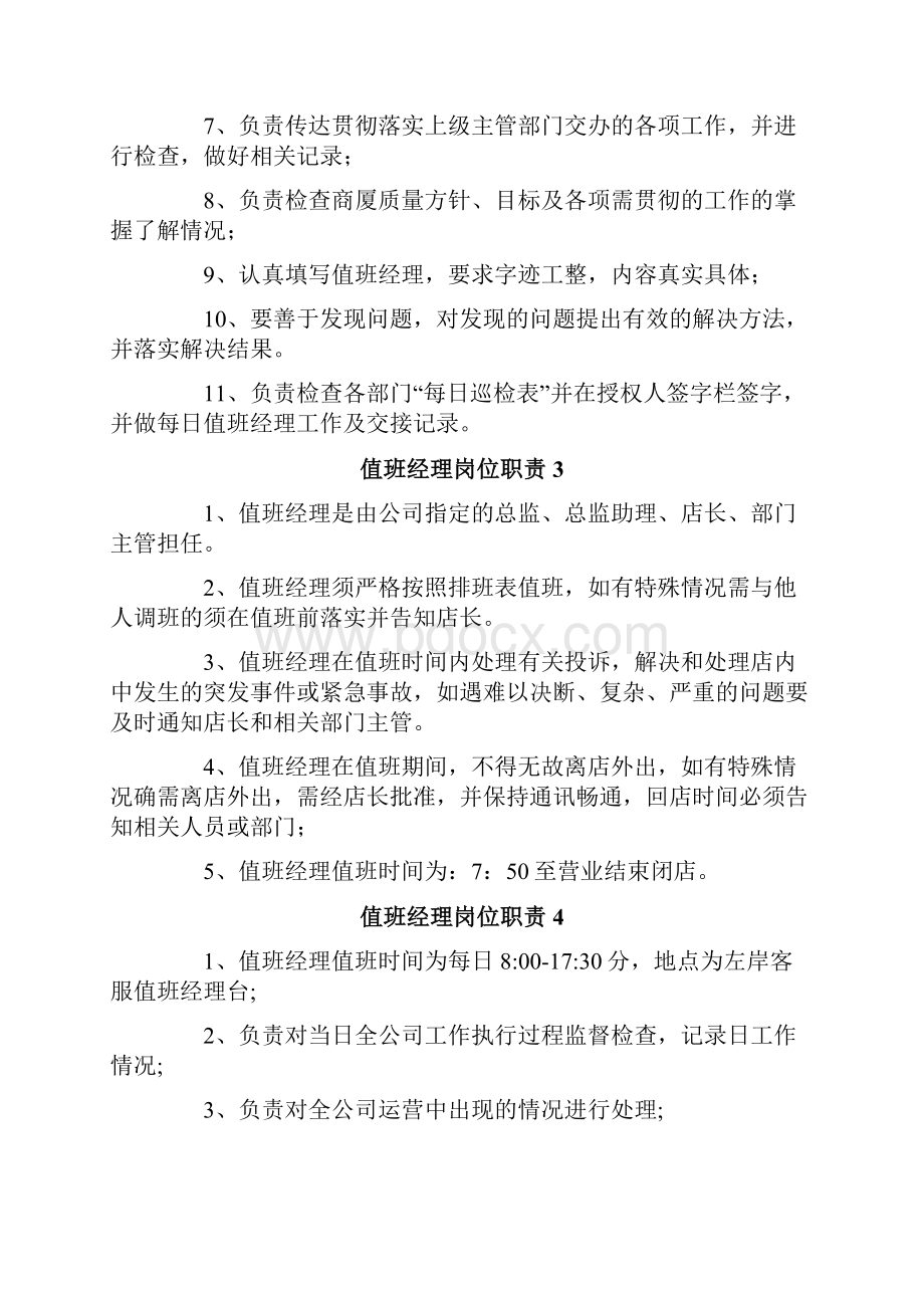 值班经理岗位职责.docx_第3页