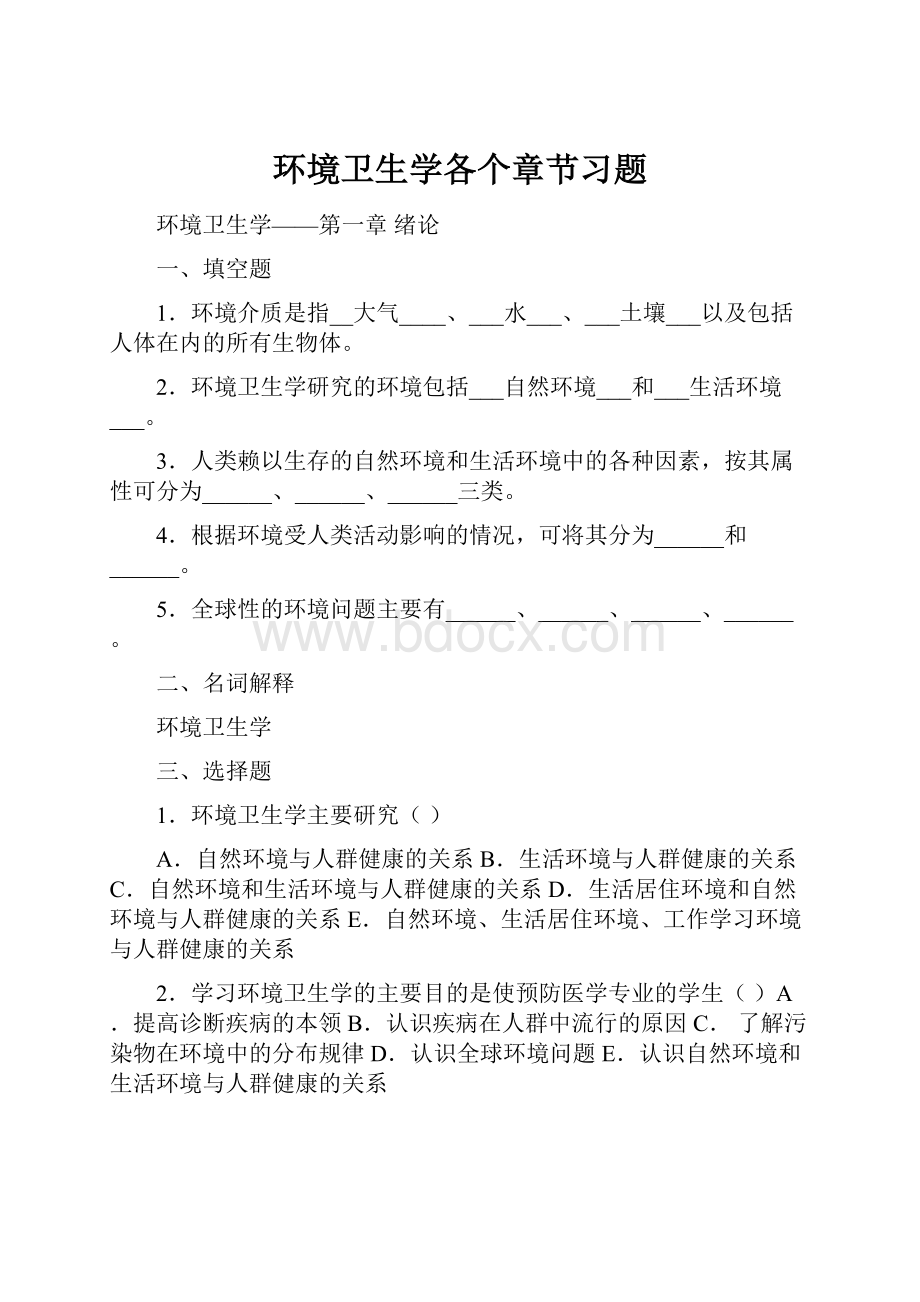 环境卫生学各个章节习题.docx