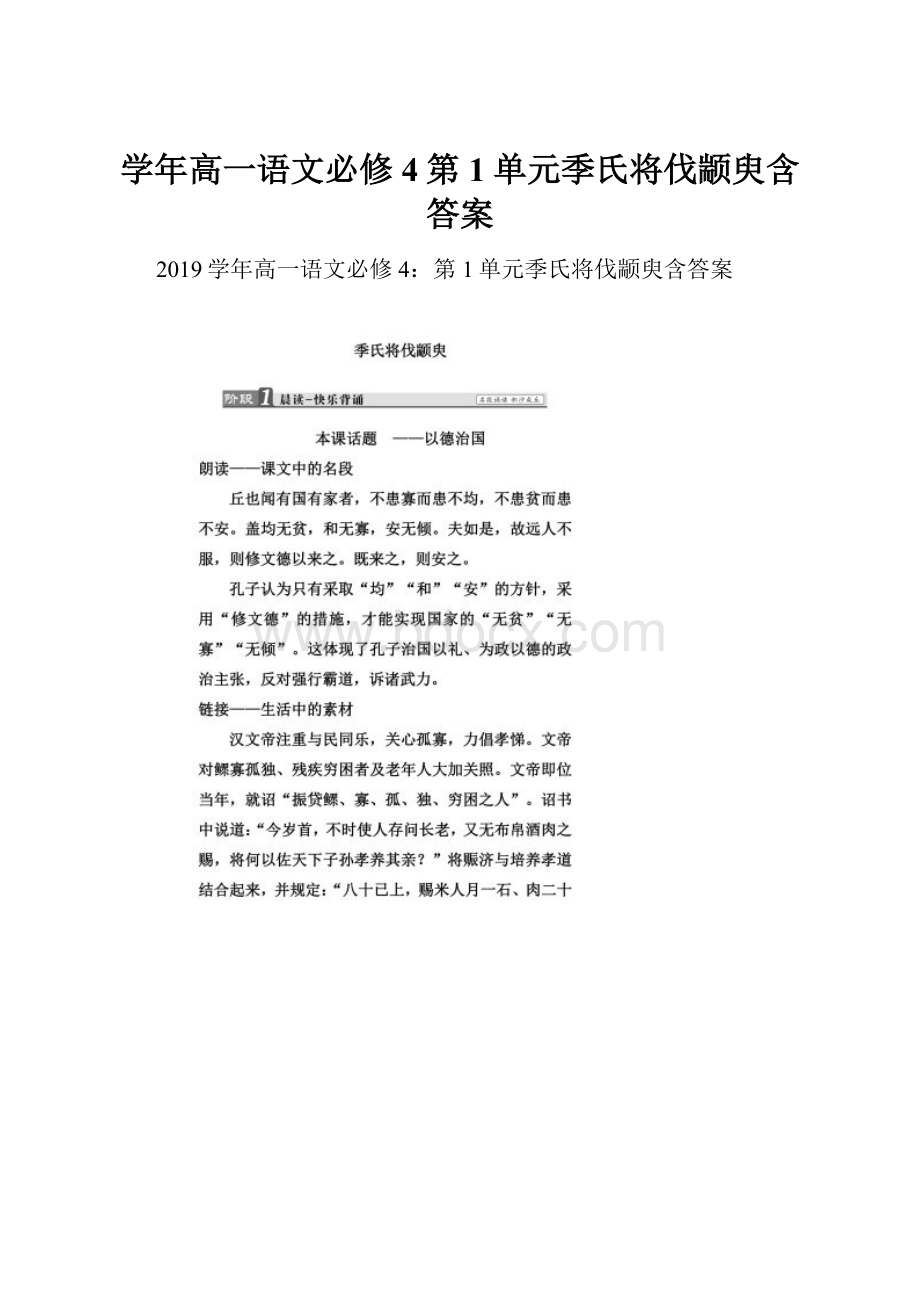 学年高一语文必修4第1单元季氏将伐颛臾含答案.docx