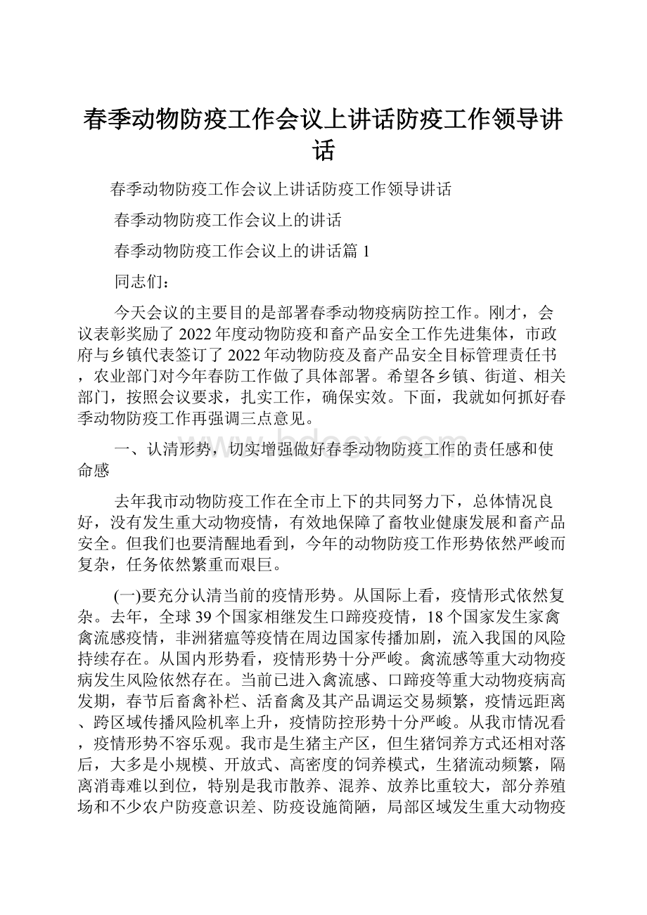 春季动物防疫工作会议上讲话防疫工作领导讲话.docx_第1页