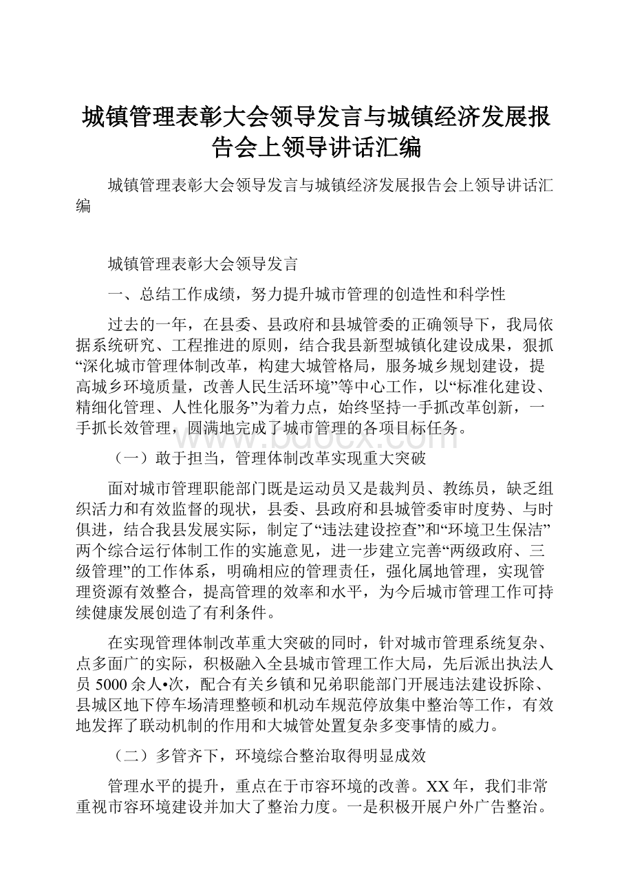 城镇管理表彰大会领导发言与城镇经济发展报告会上领导讲话汇编.docx_第1页