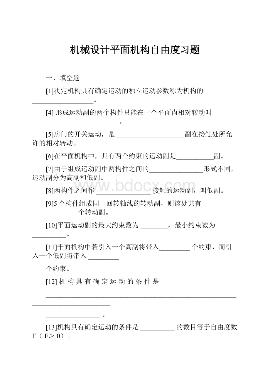 机械设计平面机构自由度习题.docx_第1页