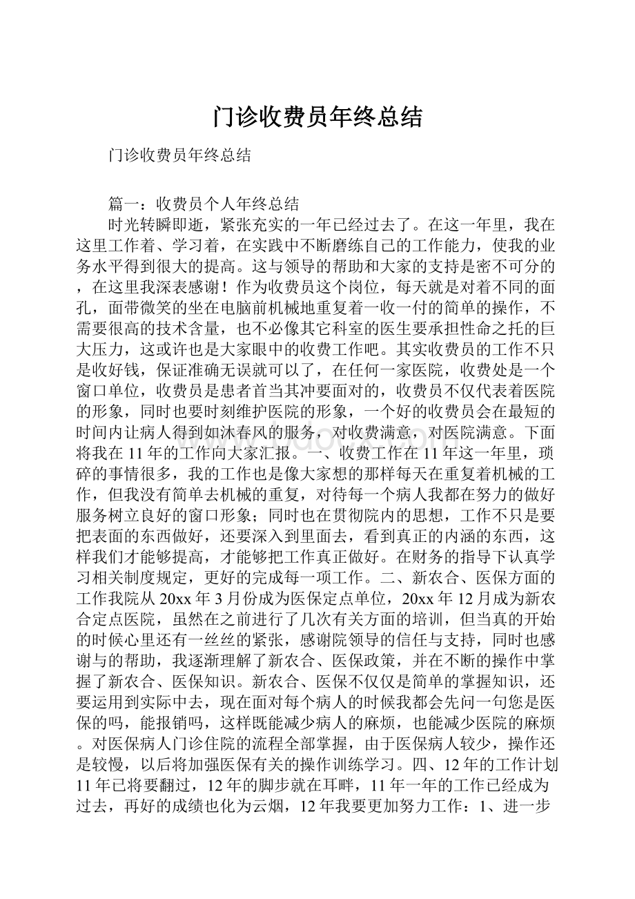 门诊收费员年终总结.docx