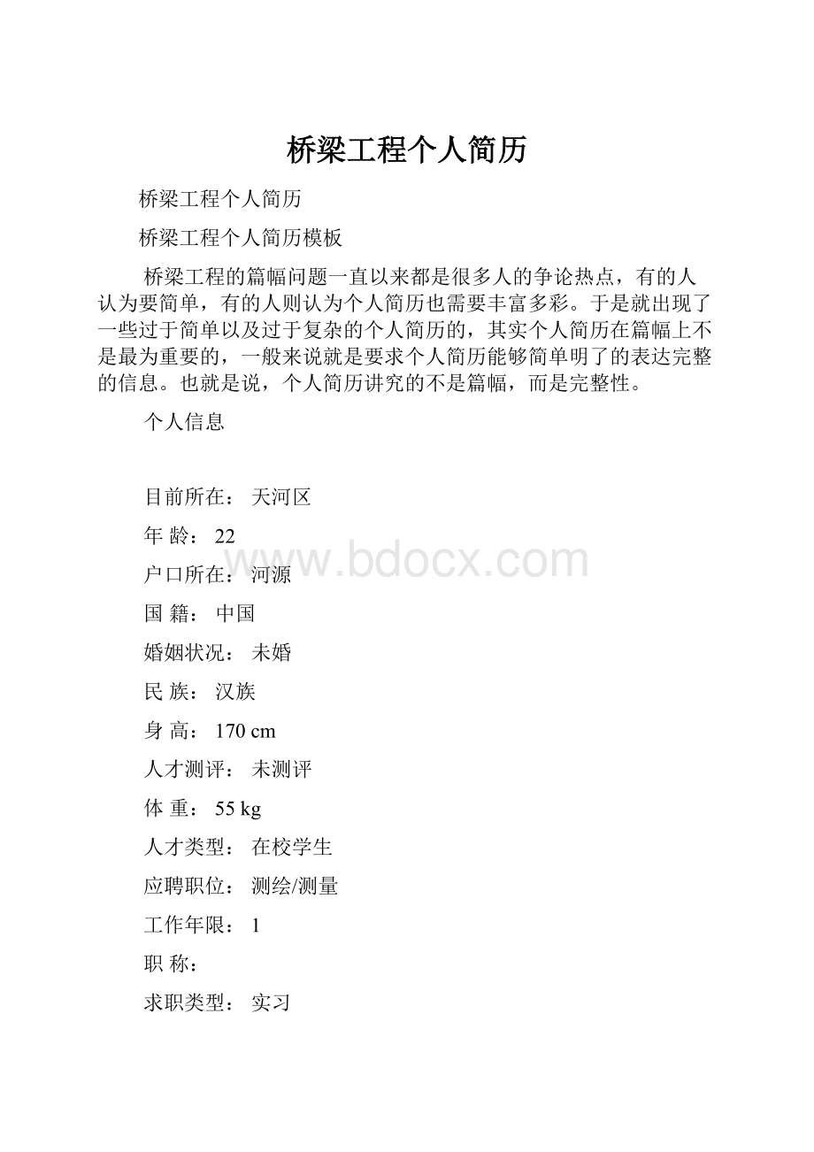 桥梁工程个人简历.docx