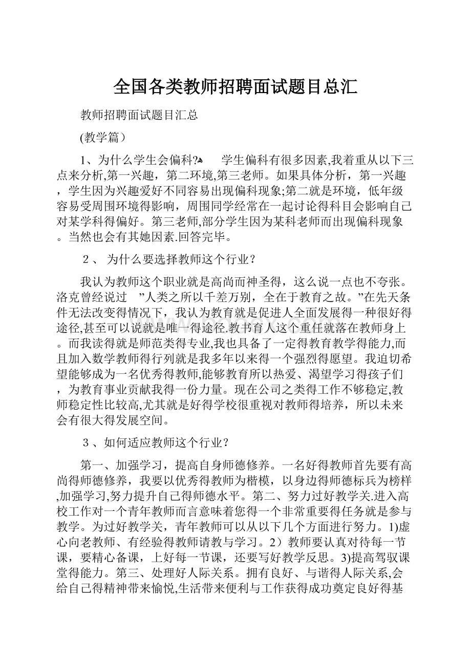 全国各类教师招聘面试题目总汇.docx_第1页