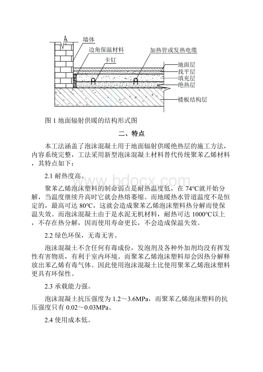 泡沫混凝土地辐热施工工艺.docx_第2页