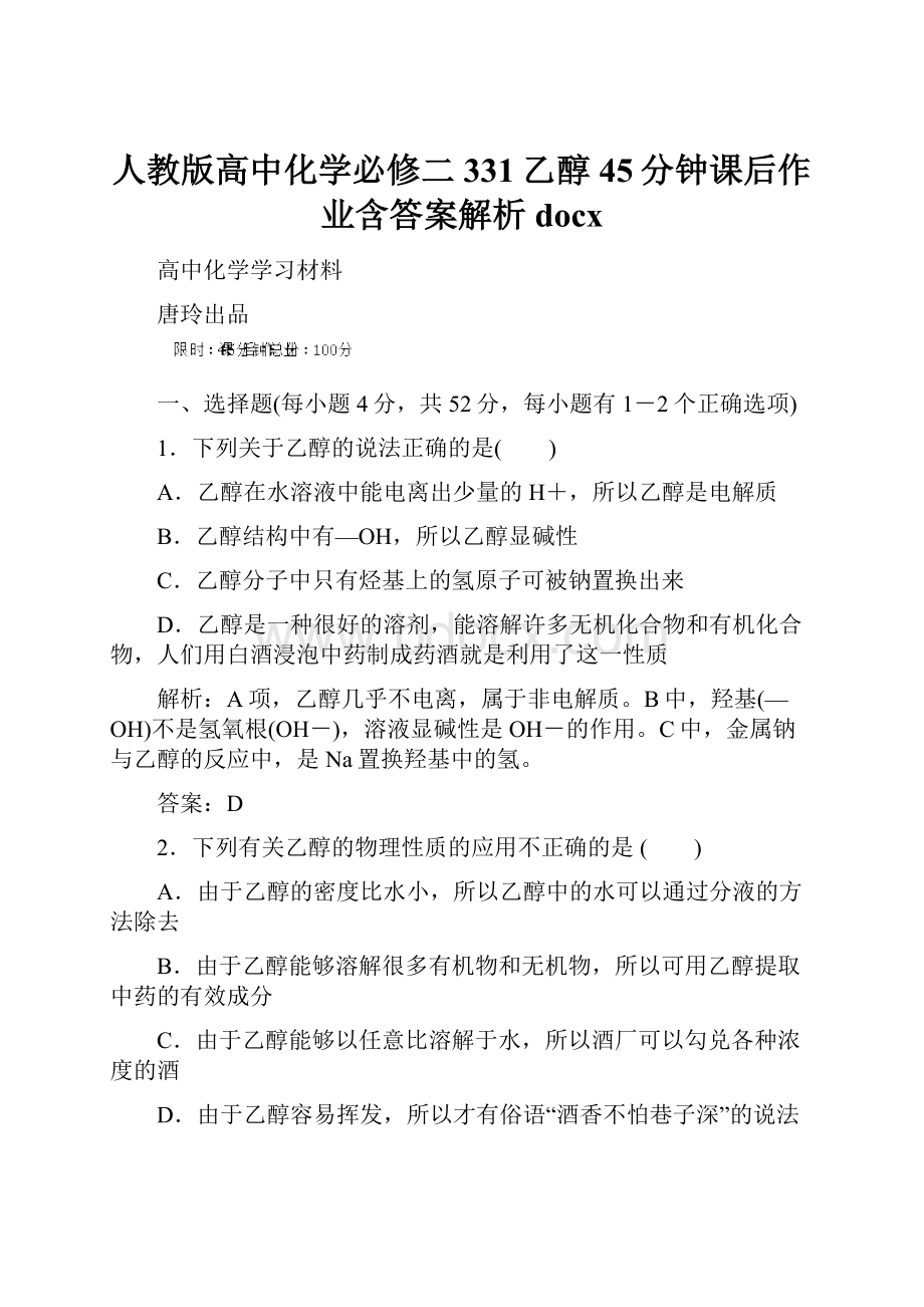 人教版高中化学必修二331乙醇45分钟课后作业含答案解析docx.docx